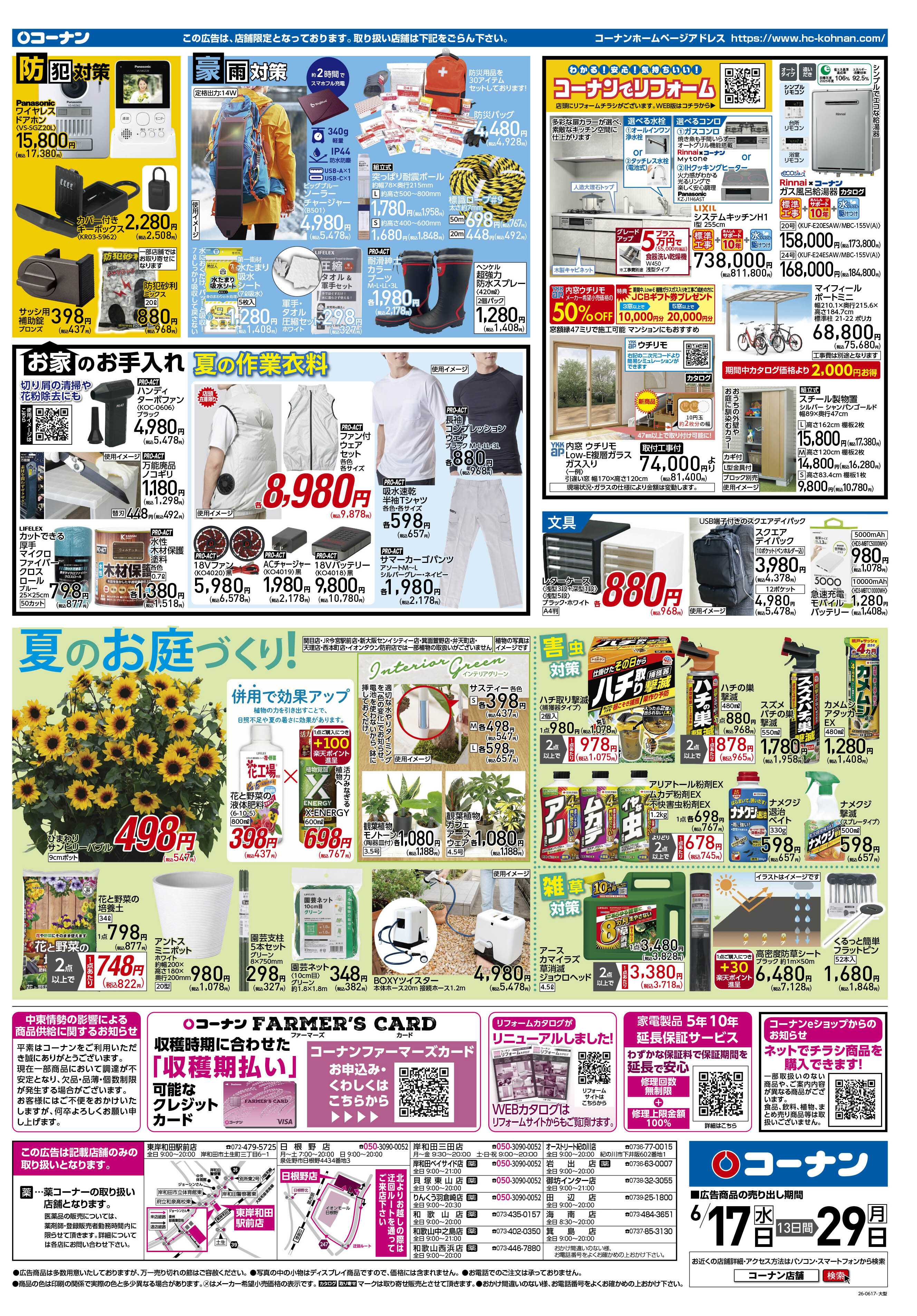 コーナン クールなまいにちをチラシ
