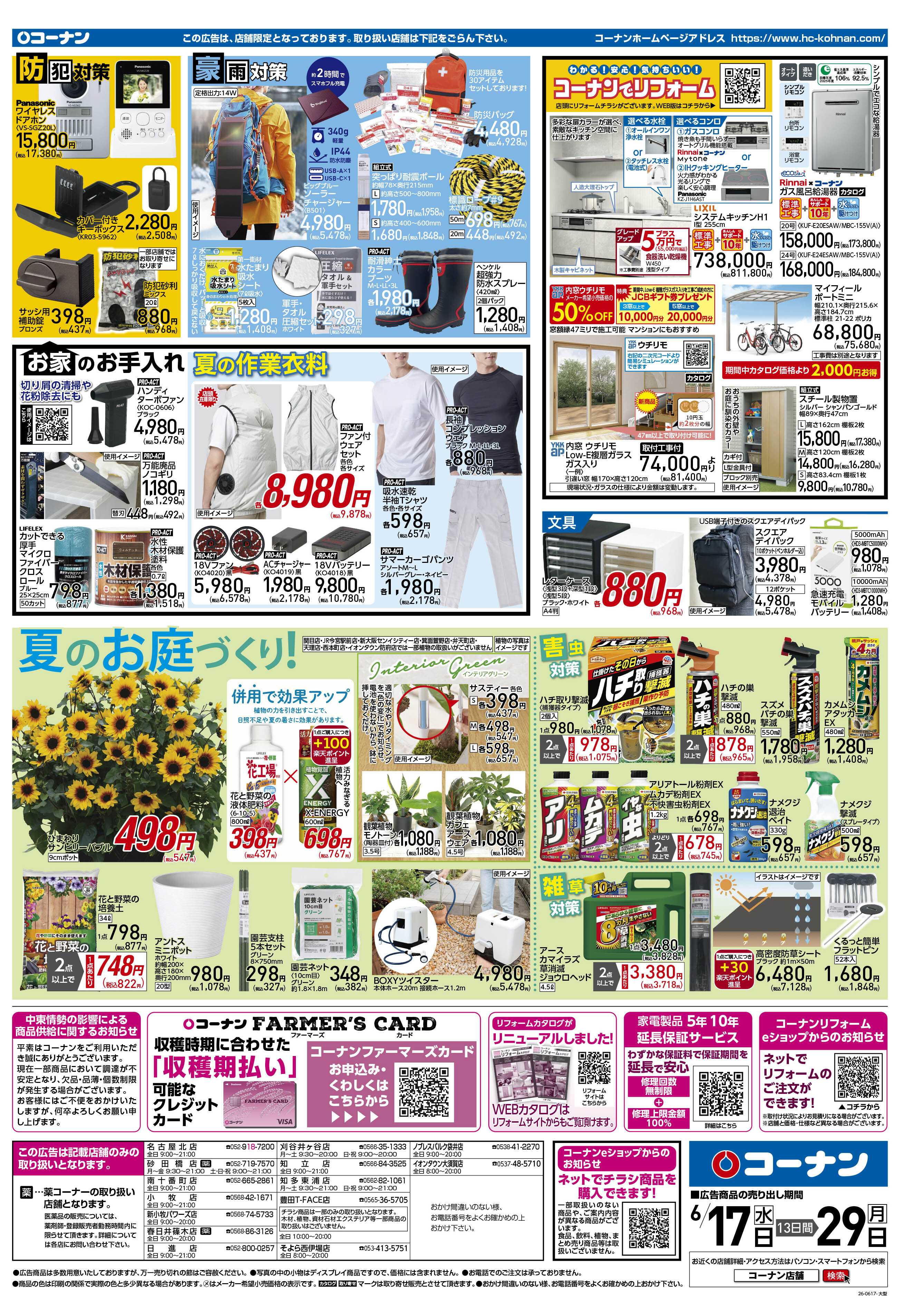 コーナン クールなまいにちをチラシ