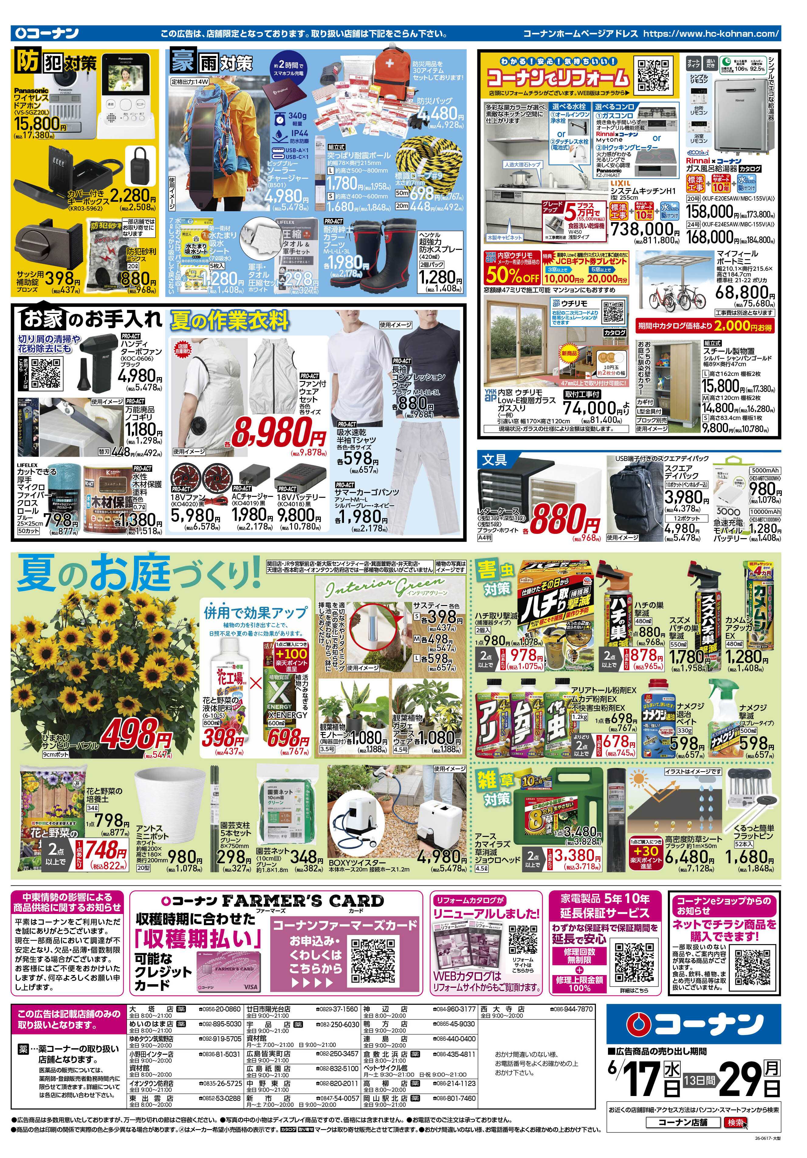 コーナン クールなまいにちをチラシ