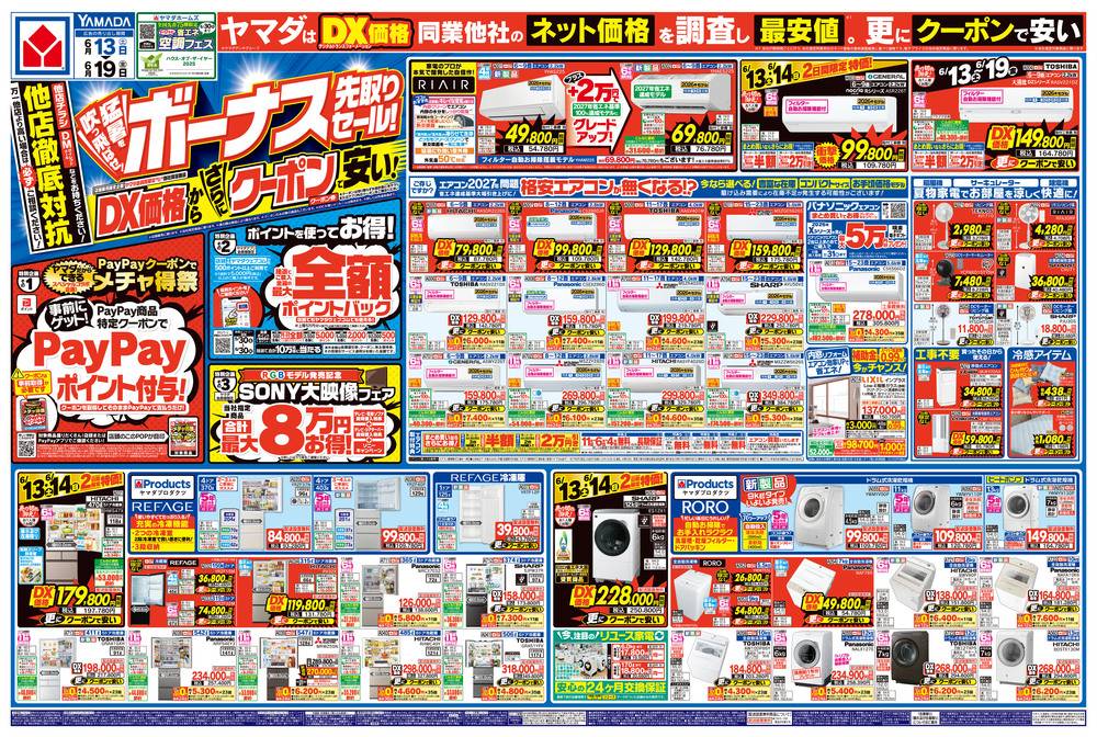ヤマダデンキ 恒久店の最新チラシ・セール情報 | クラシルチラシ