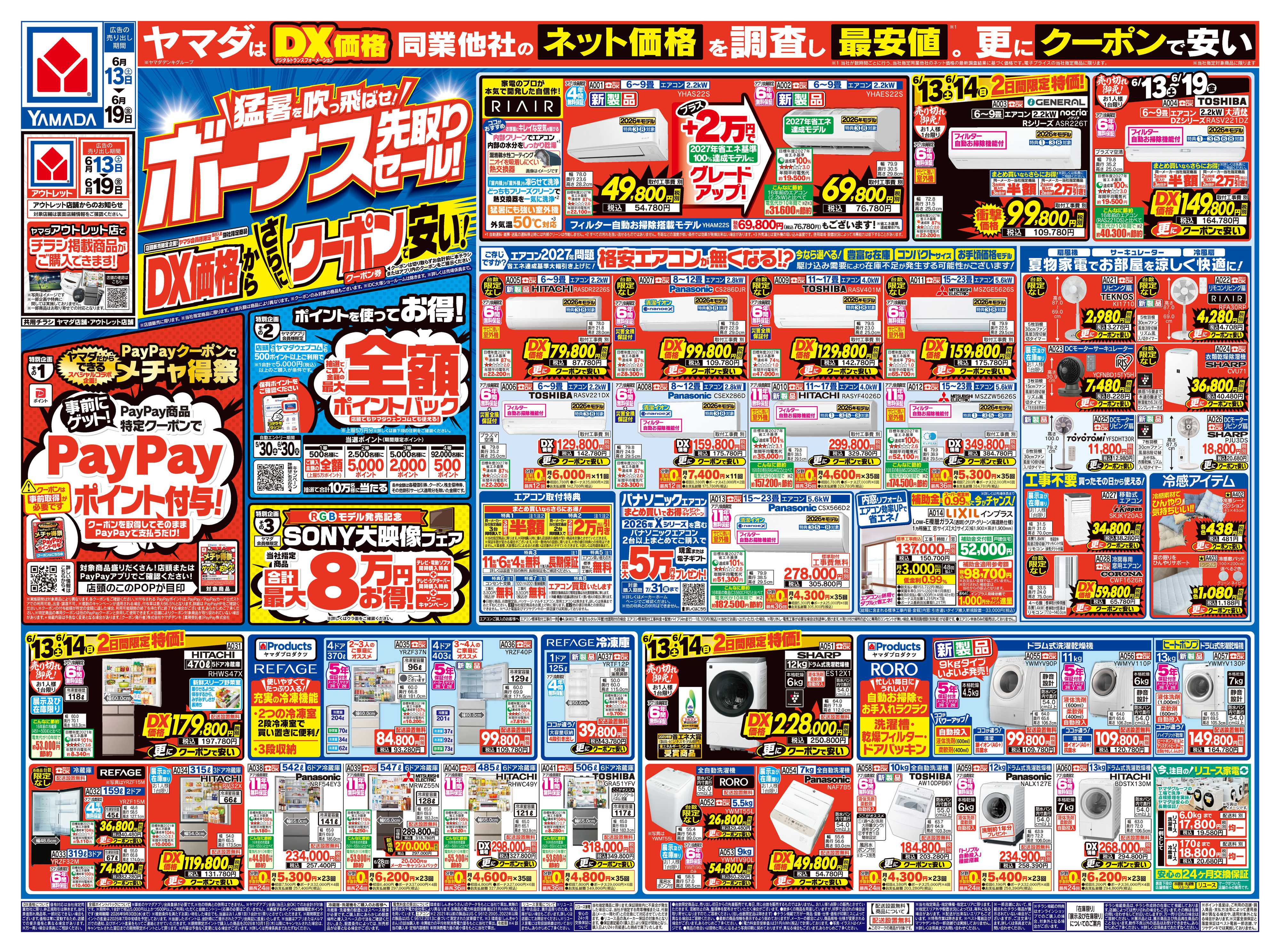 ヤマダデンキ ボーナス先取りセール！