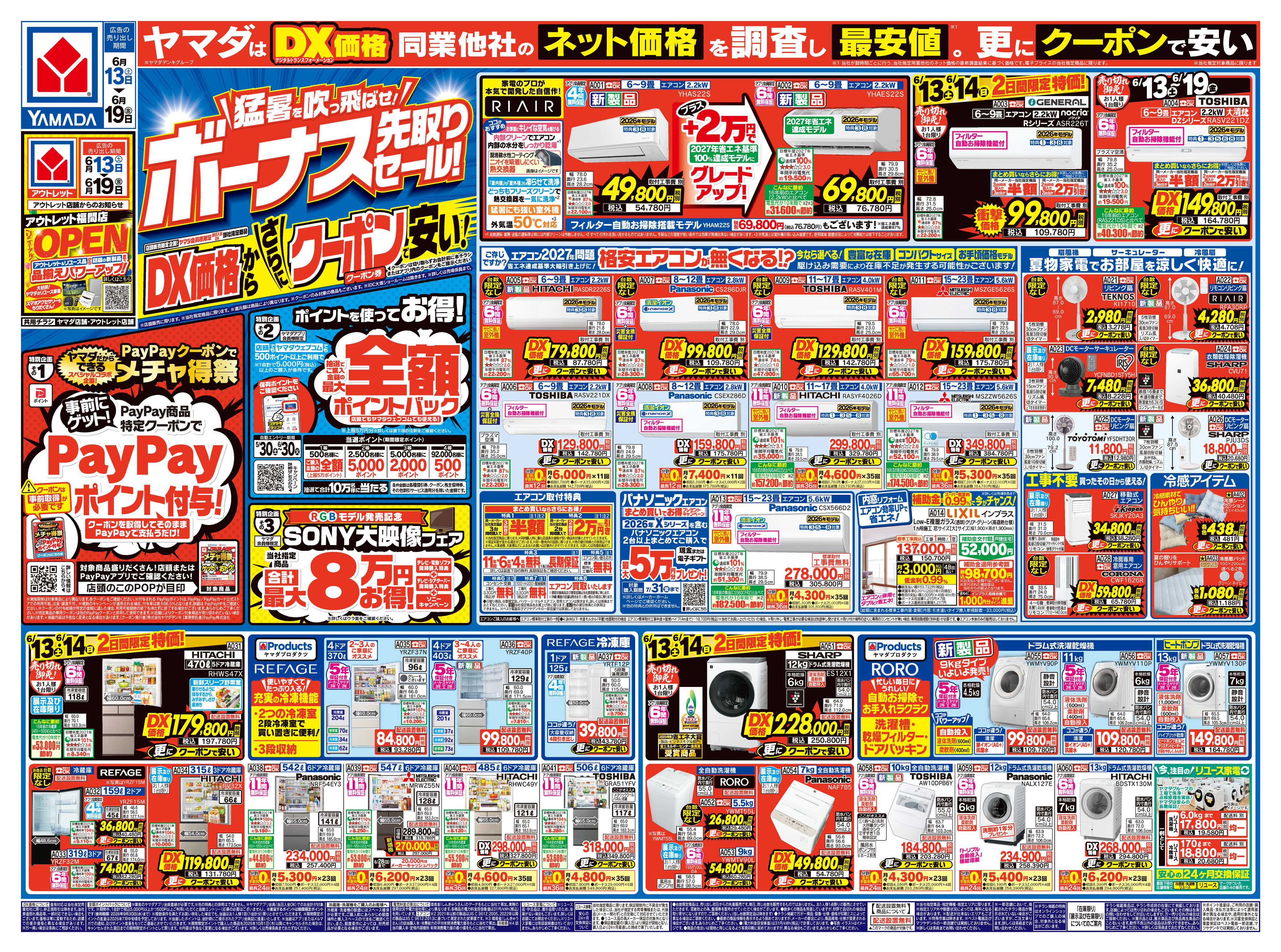 ヤマダデンキ ボーナス先取りセール！