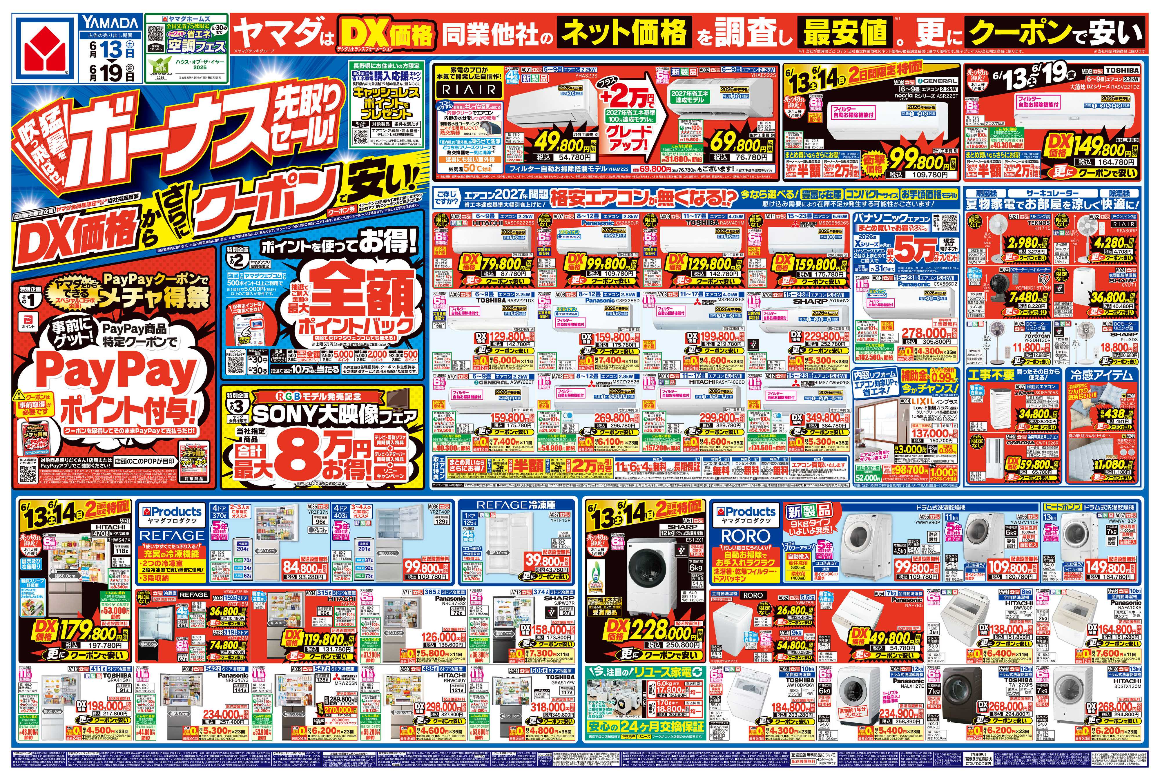 ヤマダデンキ ボーナス先取りセール！