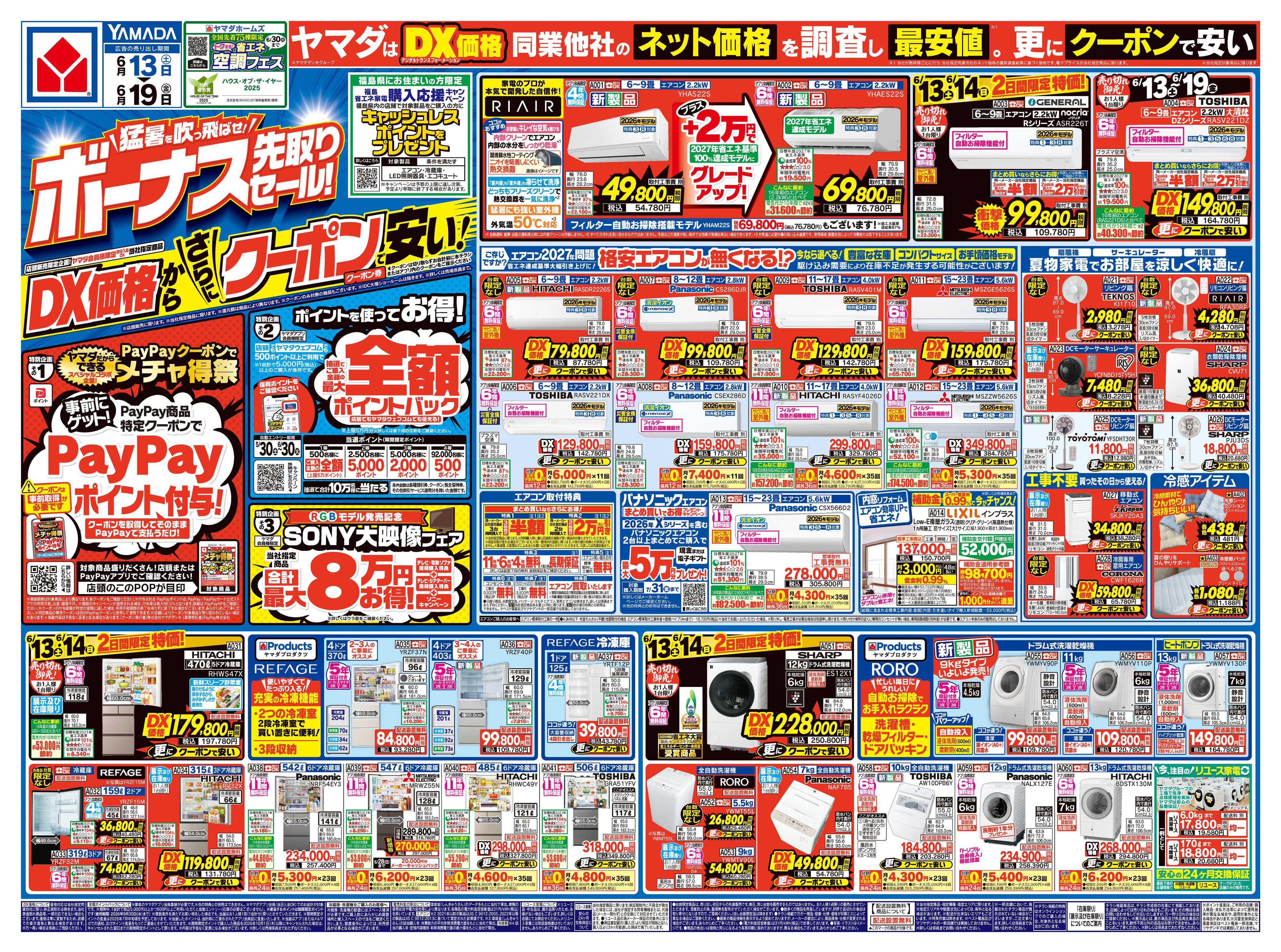 ヤマダデンキ ボーナス先取りセール！