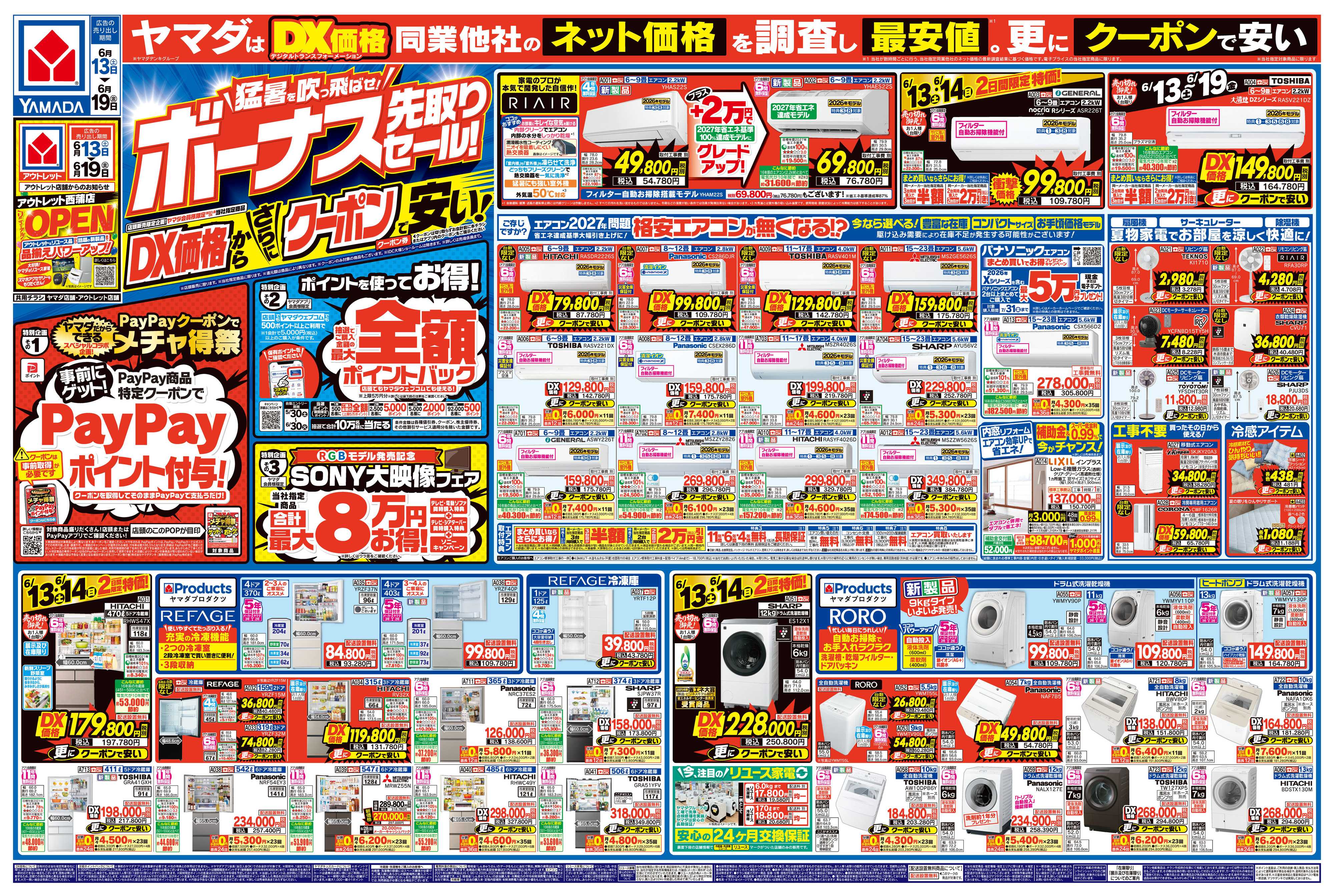 ヤマダデンキ ボーナス先取りセール！