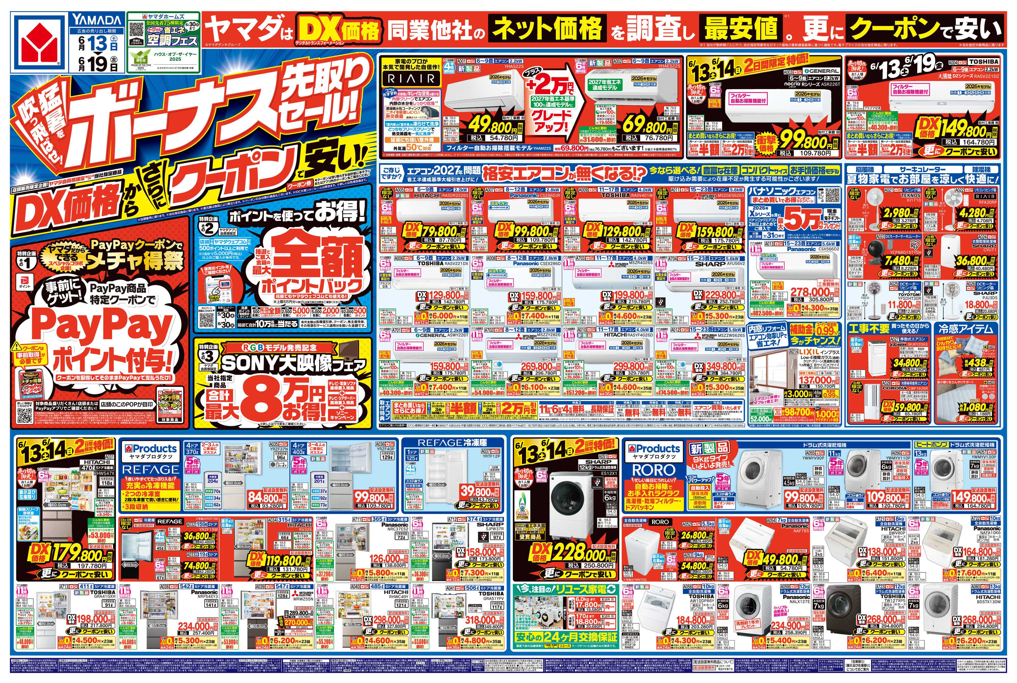 ヤマダデンキ ボーナス先取りセール！