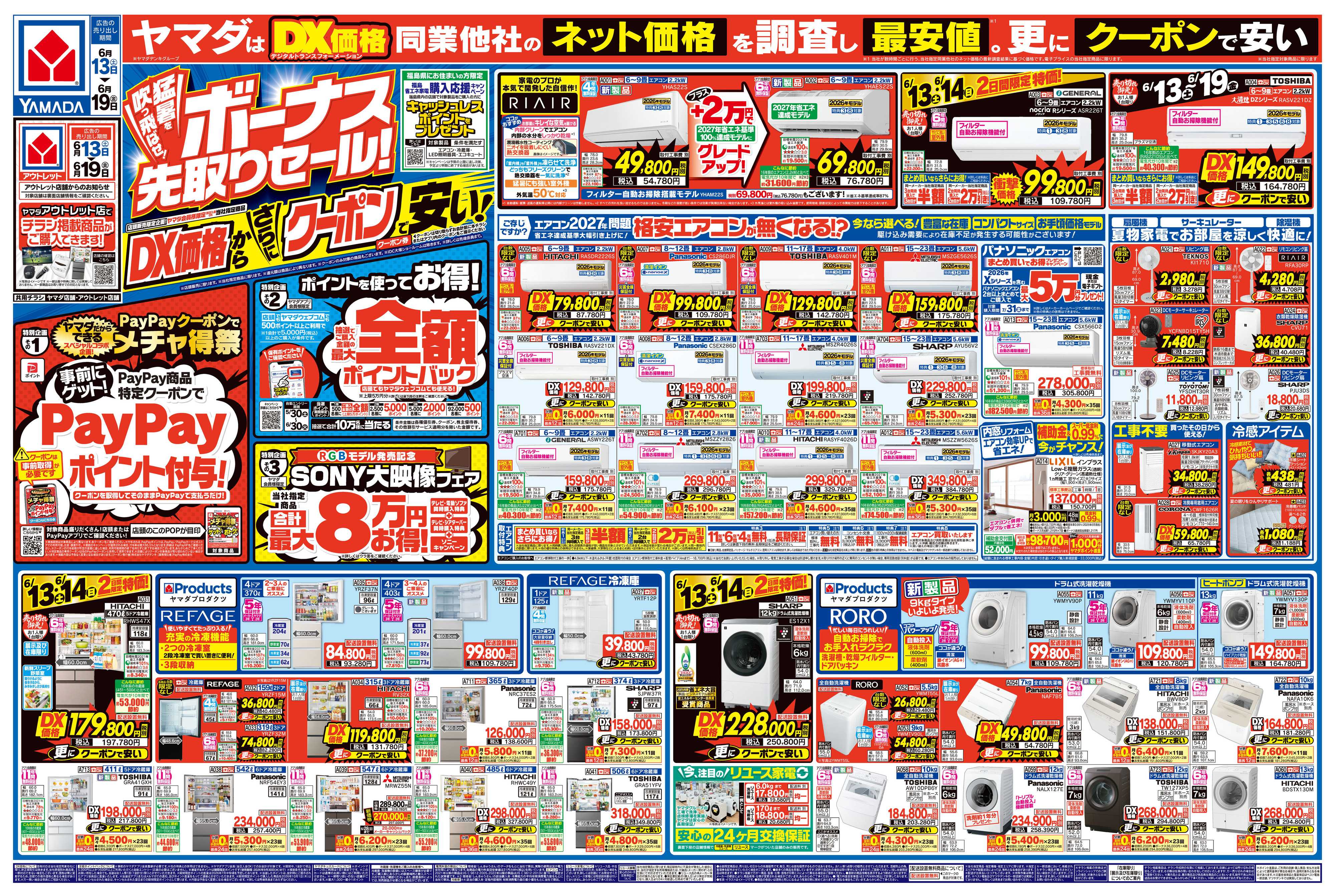 ヤマダデンキ ボーナス先取りセール！