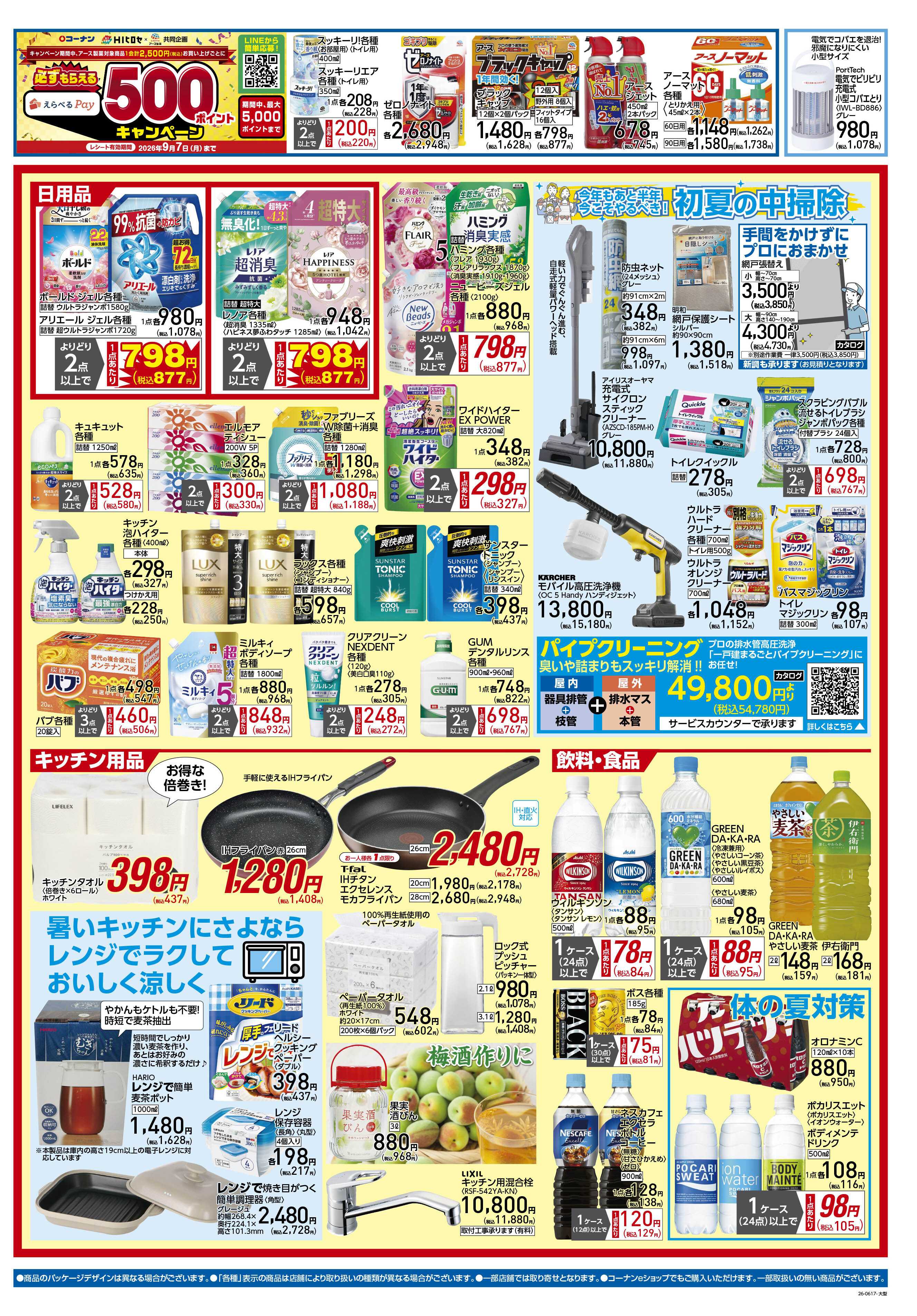 コーナン クールなまいにちをチラシ