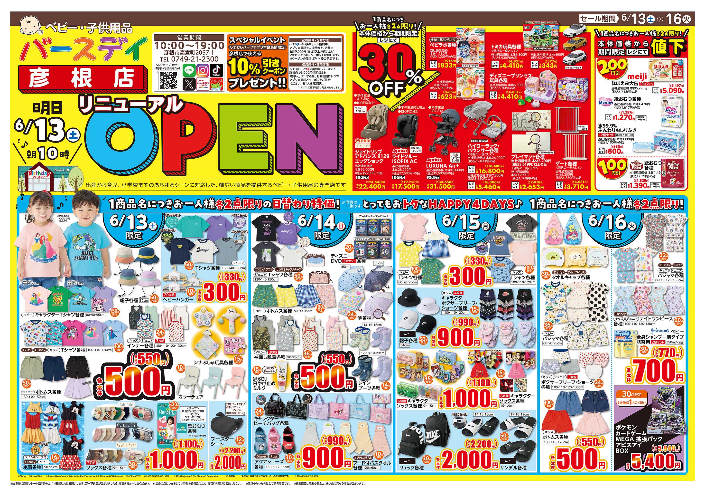 バースデイ 6/13（土）朝10:00リニューアルオープン！期間中お得な日替わり商品もご用意しております！