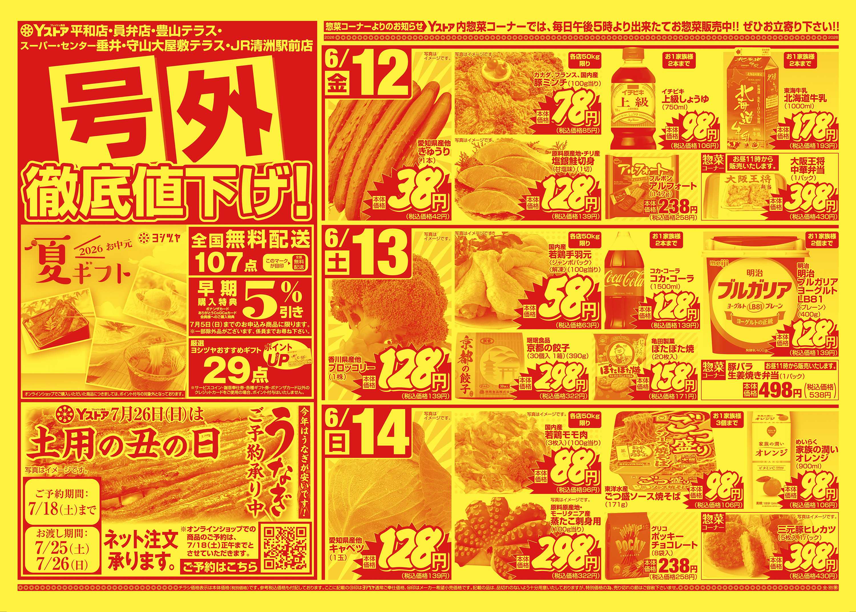 ヨシヅヤ 20260612-20260618