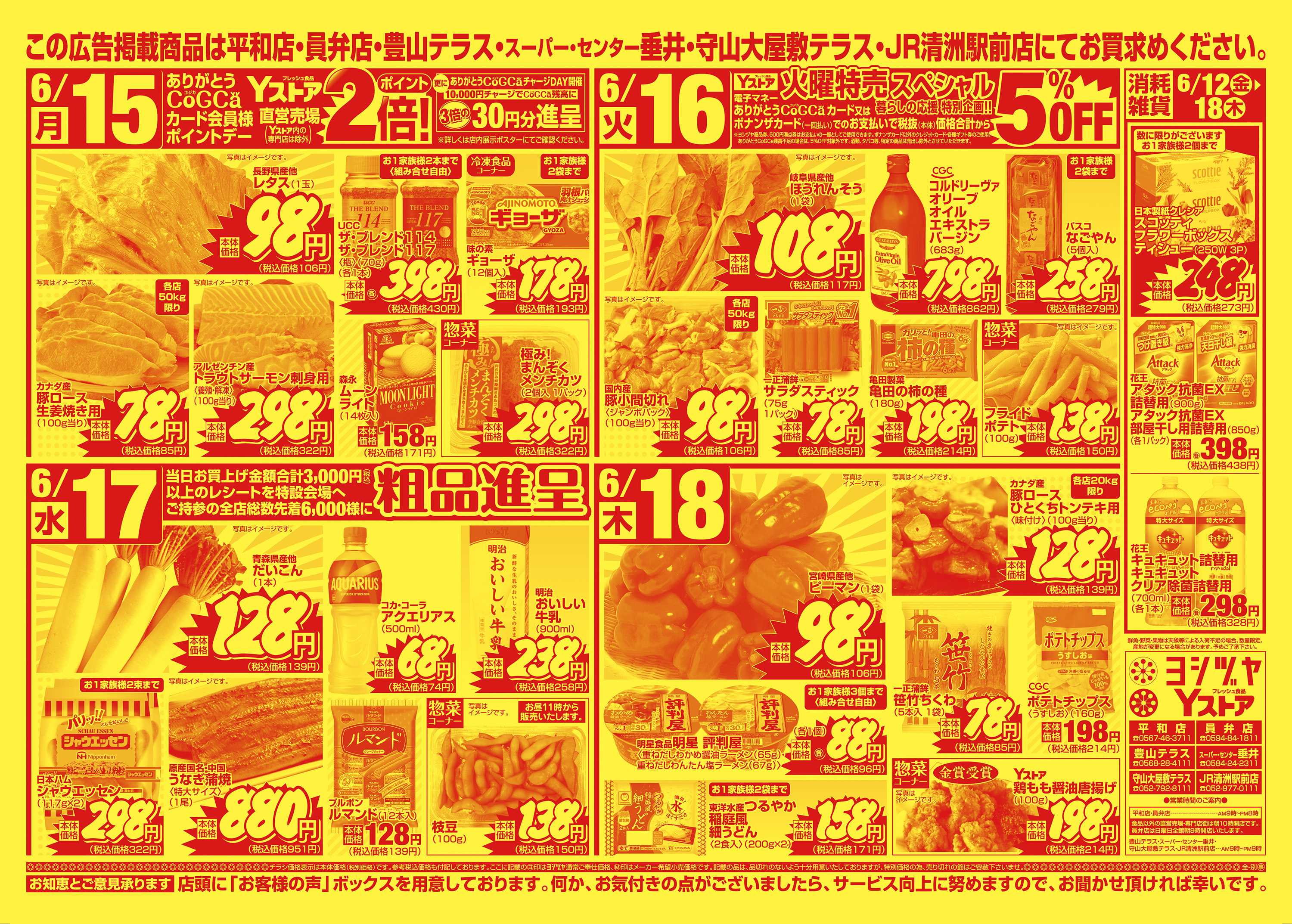 ヨシヅヤ 20260612-20260618
