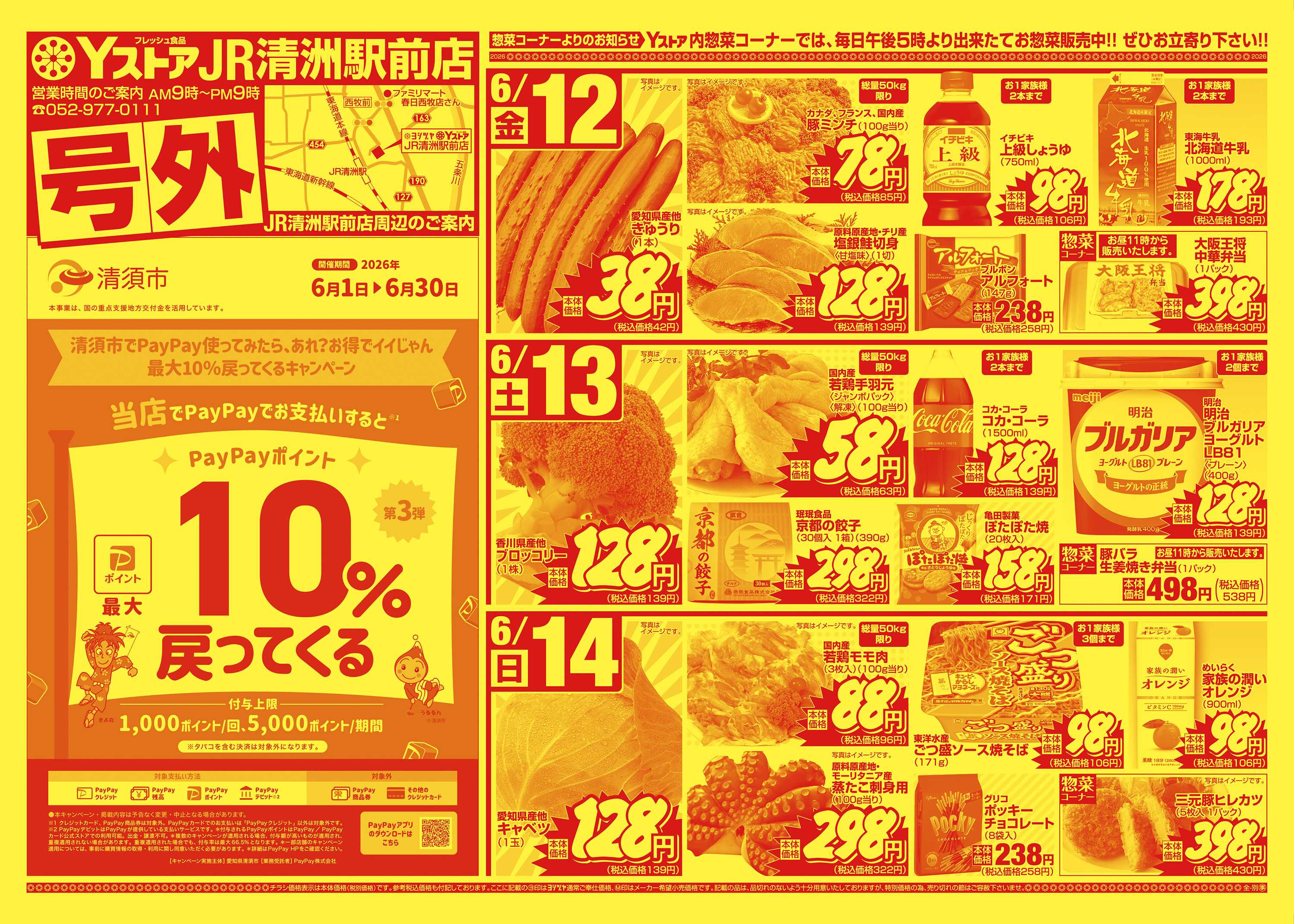 ヨシヅヤＹストア 20260612-20260618