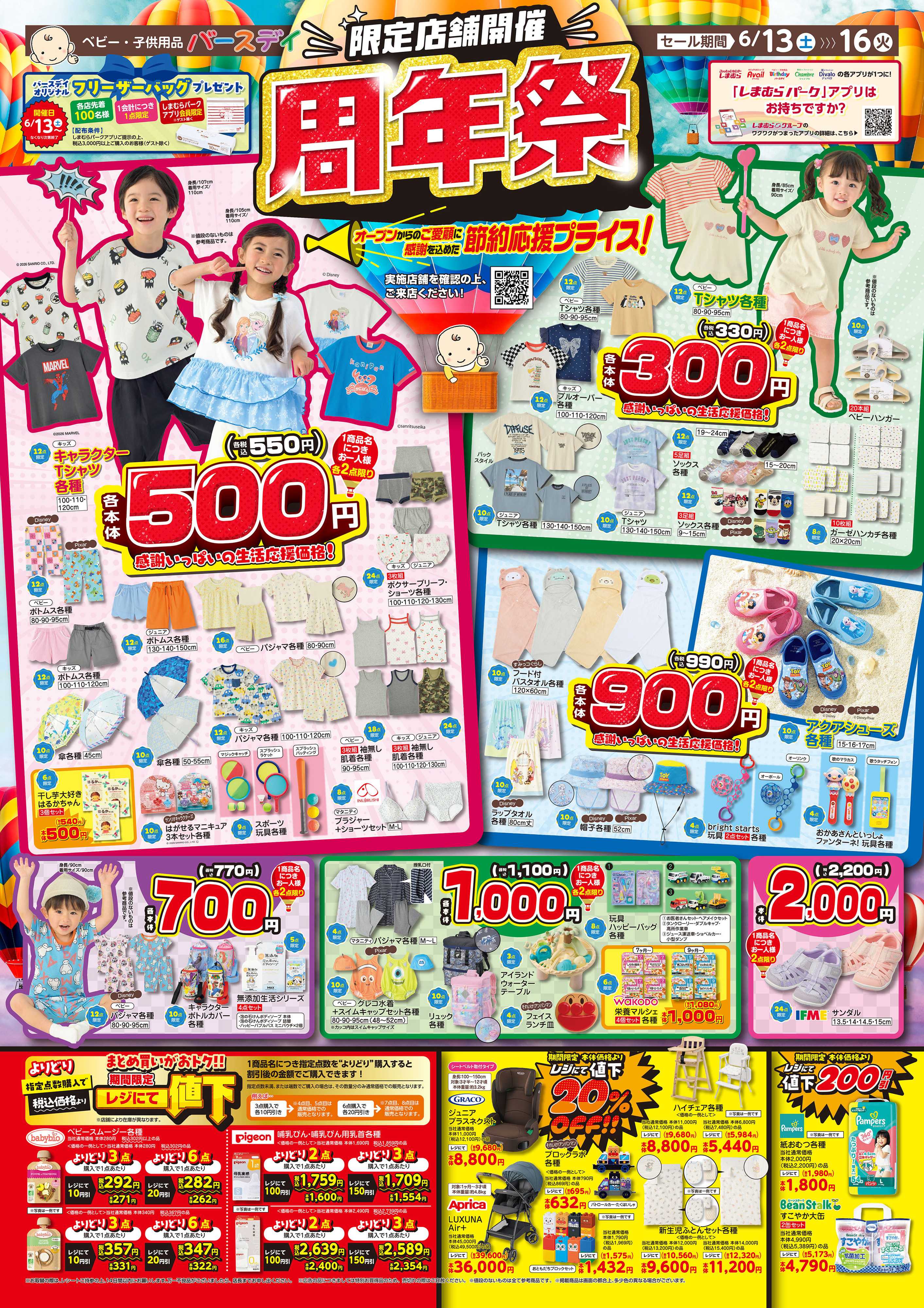 バースデイ 【限定店舗開催】オープンからのご愛顧に感謝を込めた節約応援プライスアイテムが盛りだくさん！！