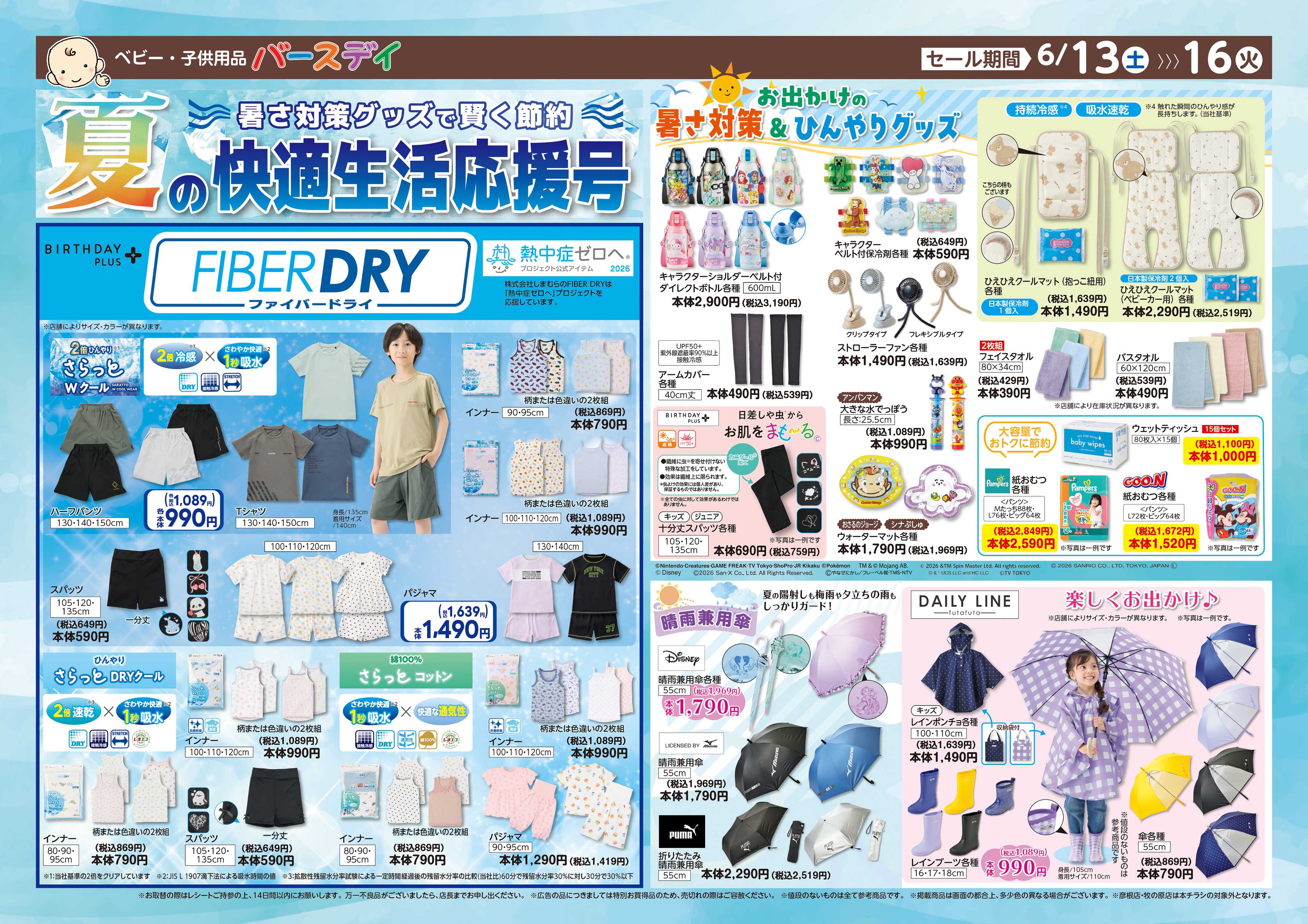 バースデイ 夏の快適生活応援号！ひんやり＆節電アイテムが登場！暑さ対策やレイングッズもあるよ♪