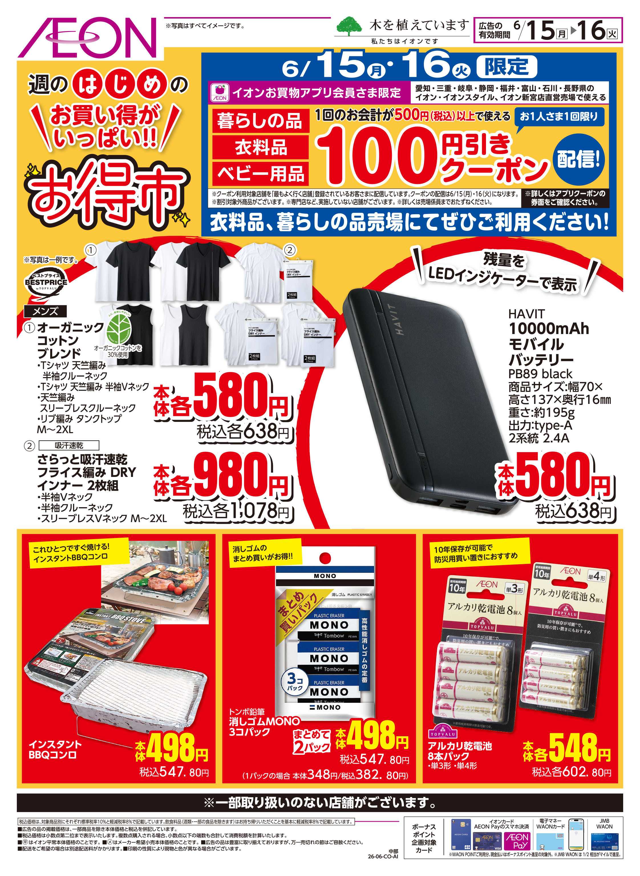 イオン 6/15〜6/16