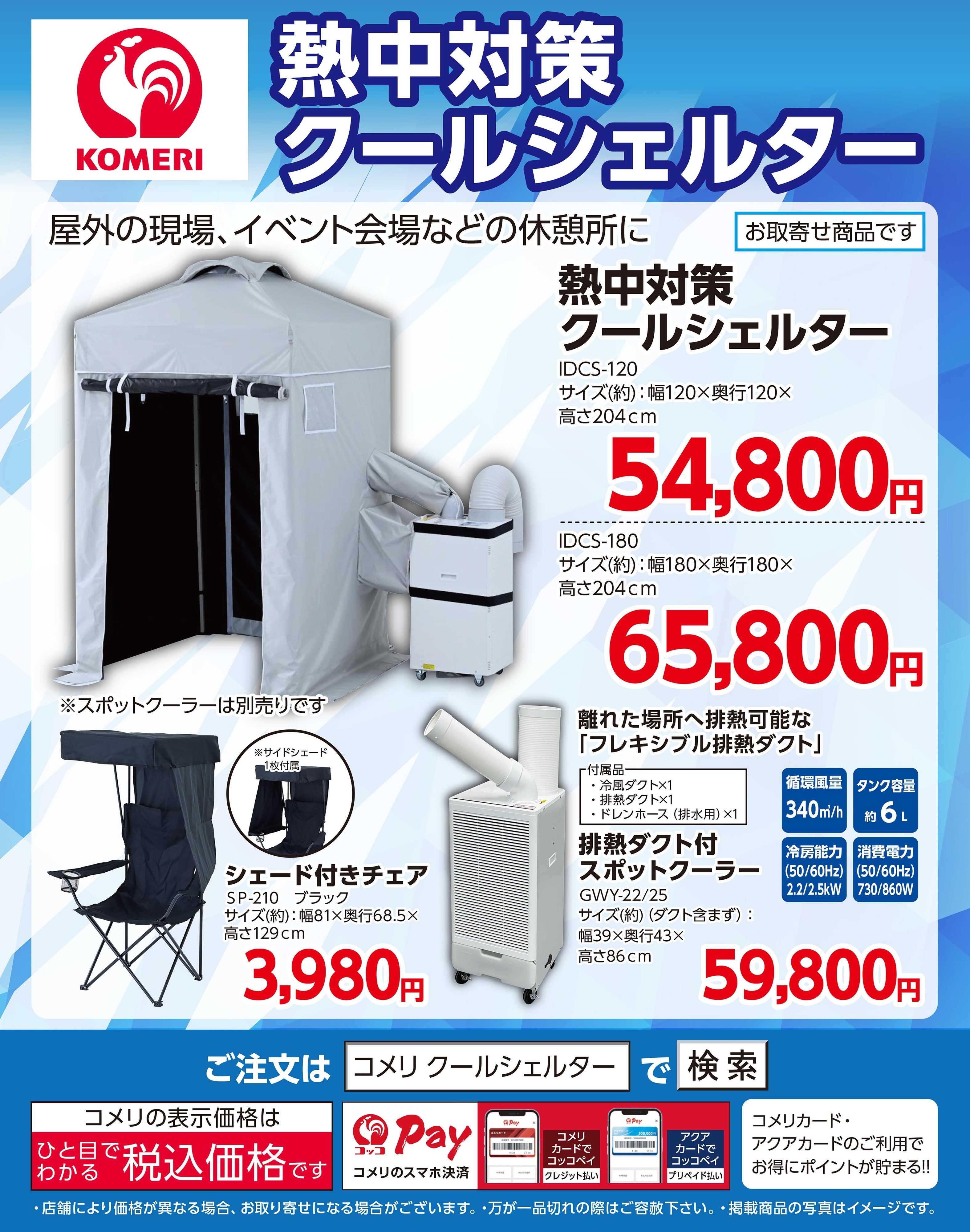 コメリPRO コメリ 熱中対策 クールシェルター