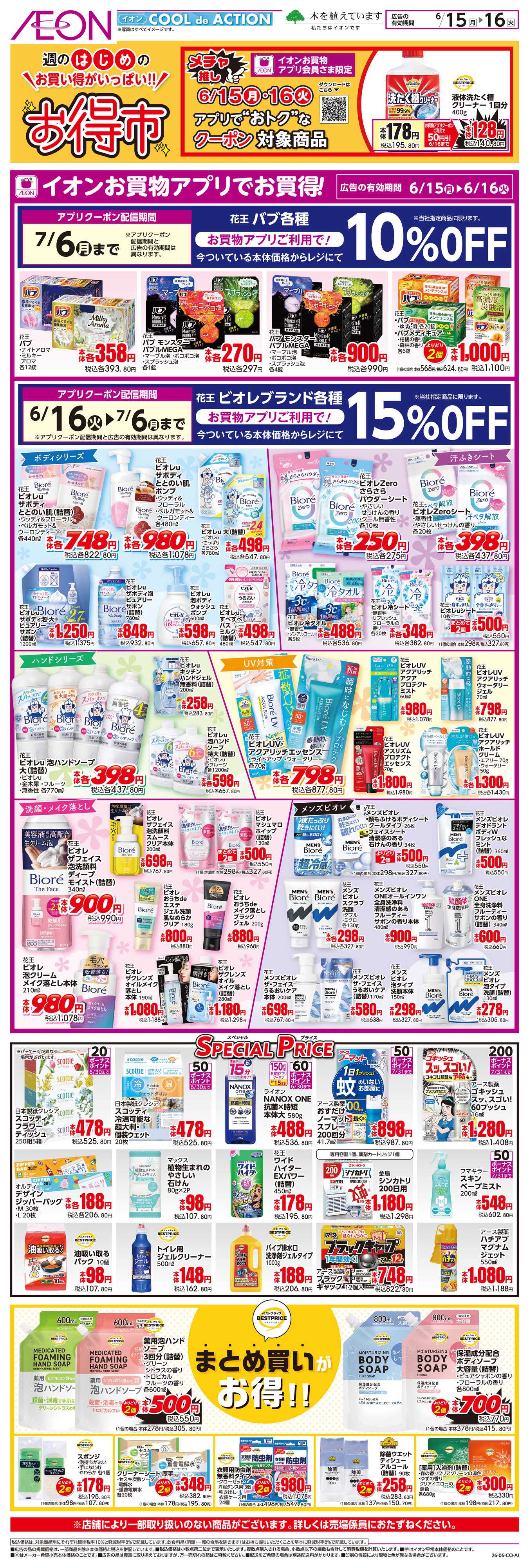 イオン 6/15〜6/16