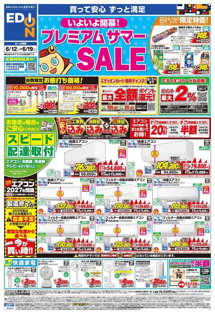 EDION 富山中川原店（旧100満ボルト）の最新チラシ・セール情報