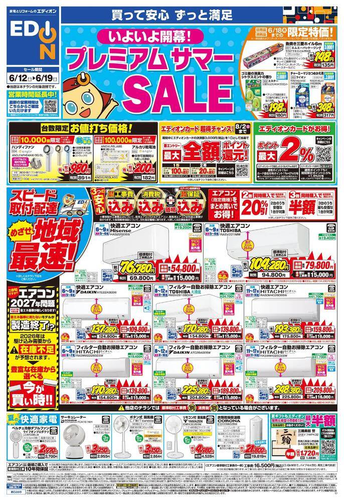 EDION 神戸北町店の最新チラシ・セール情報 | クラシルチラシ