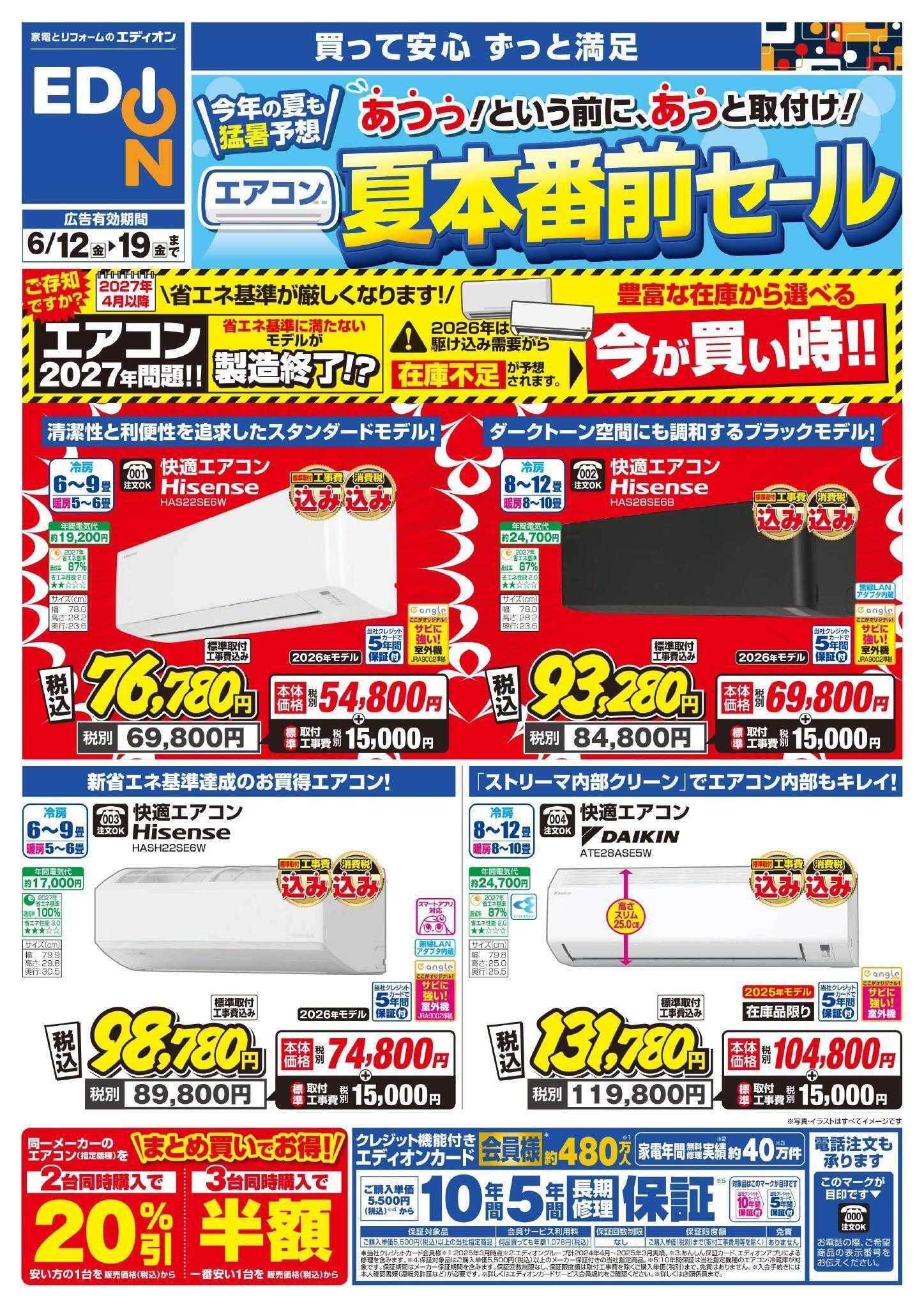 EDION エアコンチラシ