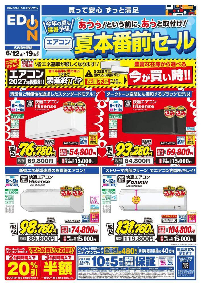 EDION 神戸北町店の最新チラシ・セール情報 | クラシルチラシ