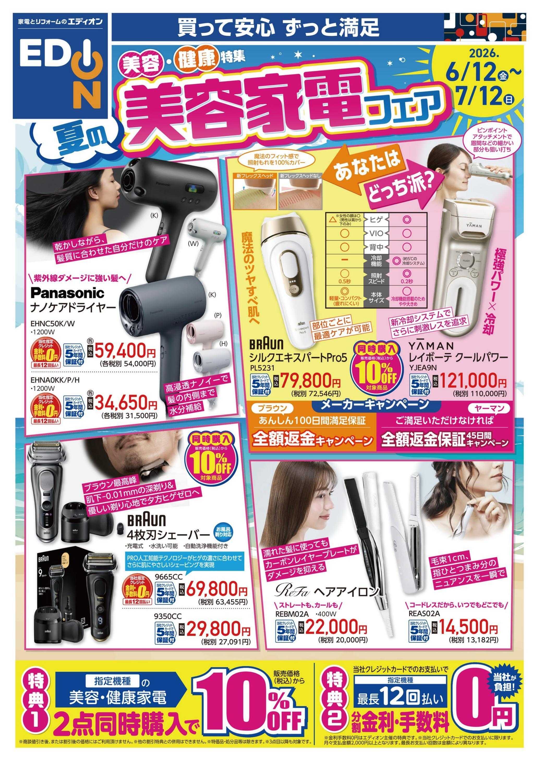 EDION 美容家電フェア