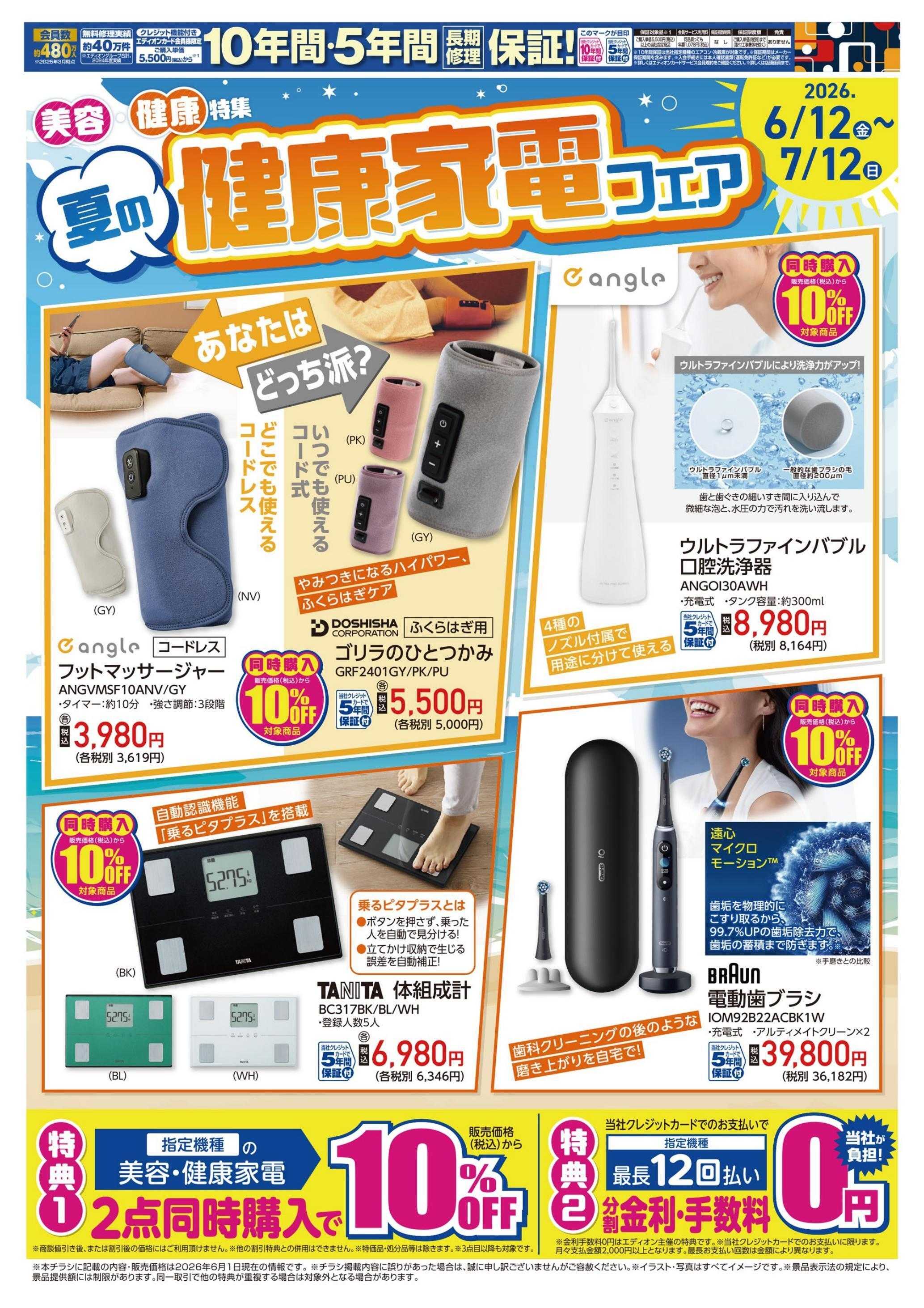 EDION 健康家電フェア