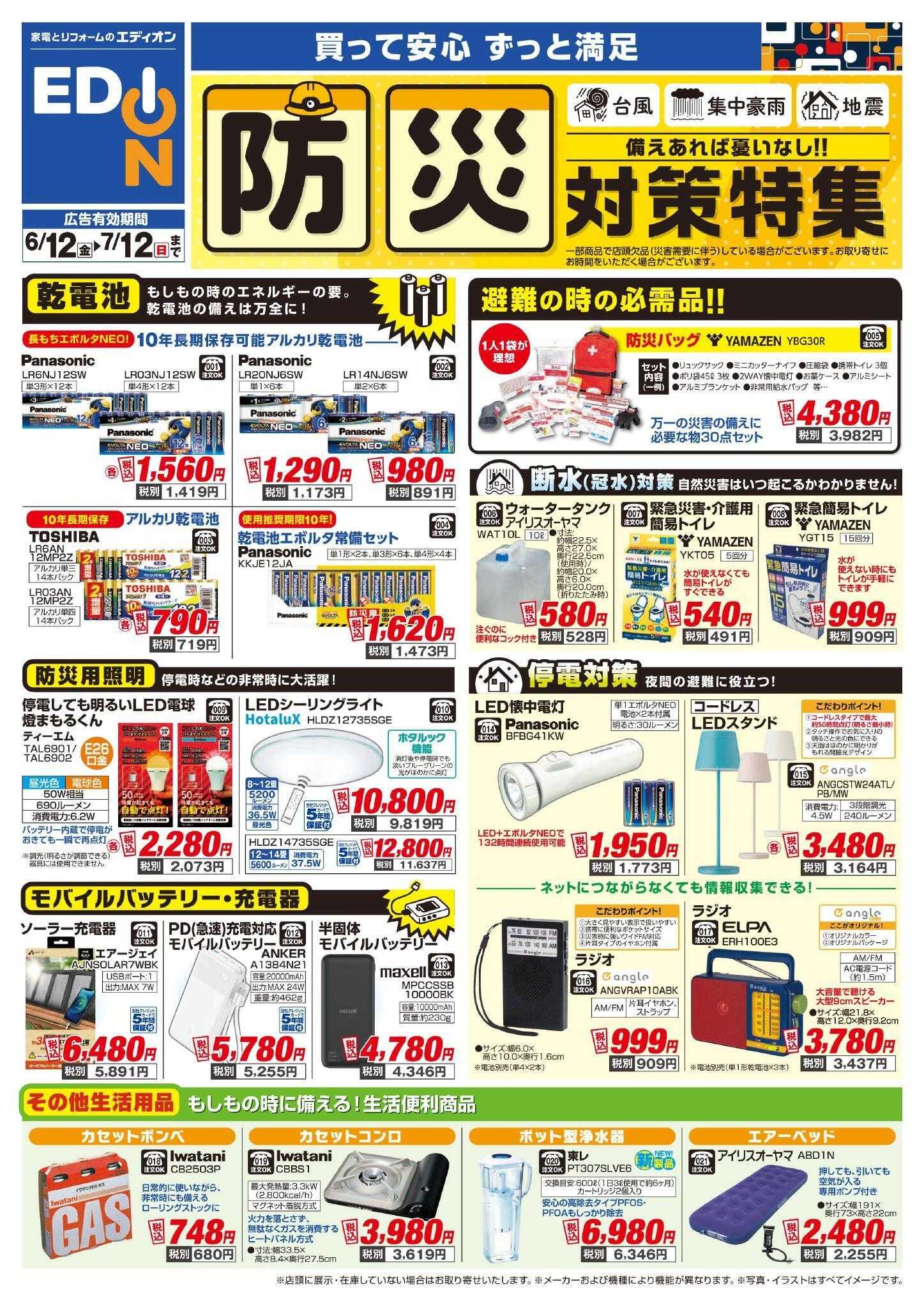 EDION 防災・ポータブル電源