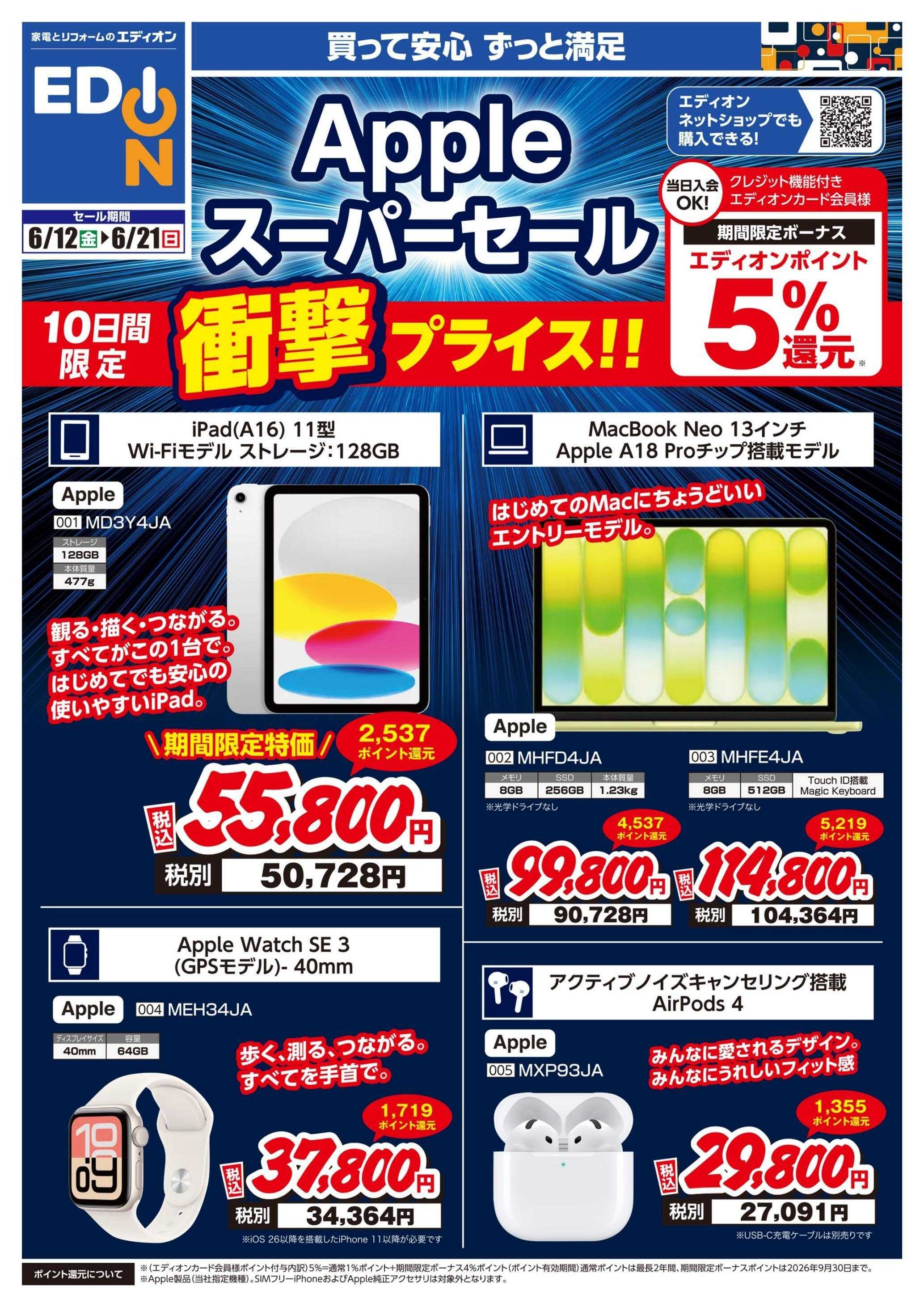 EDION Appleスーパーセール