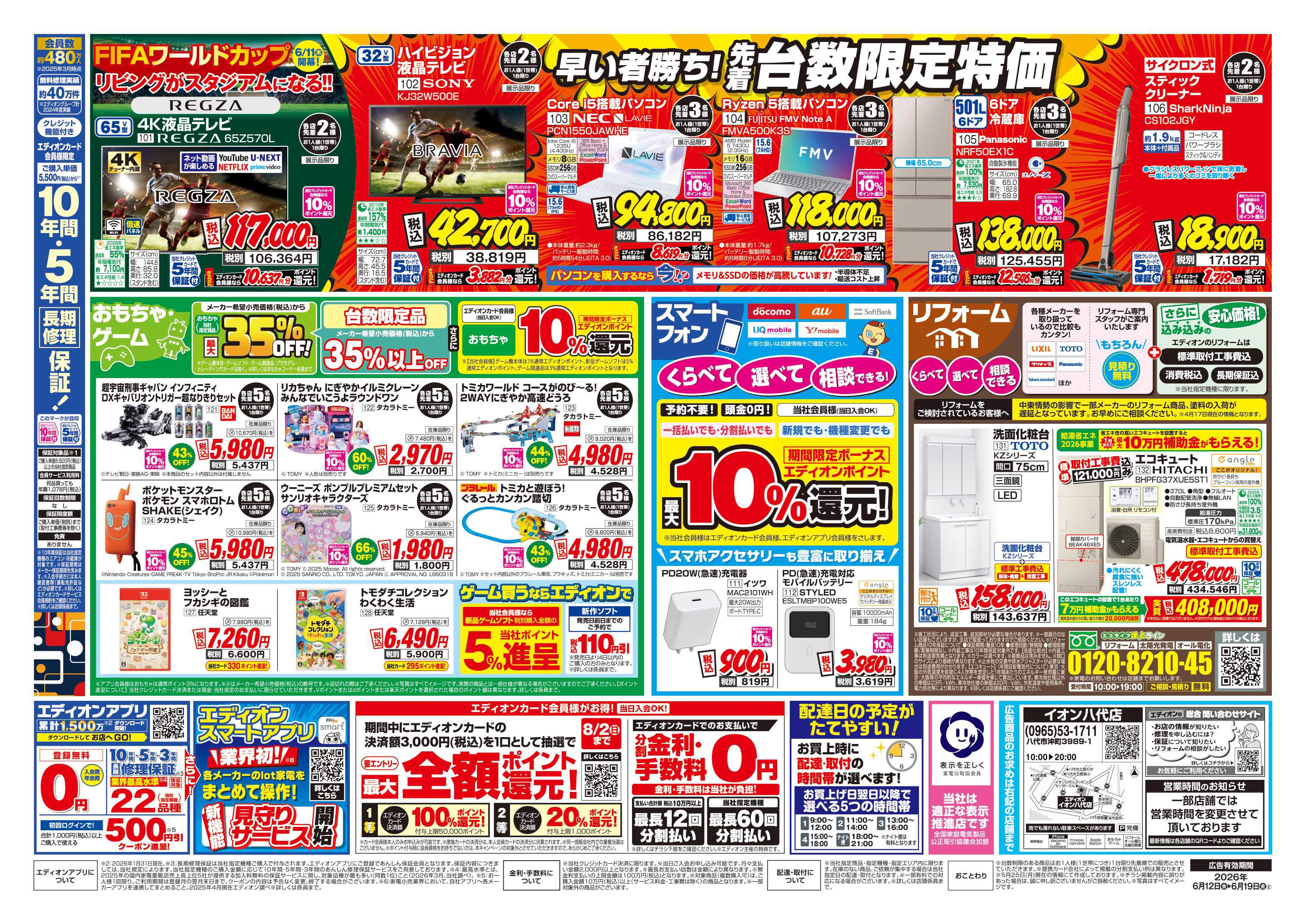 EDION 店舗限定企画