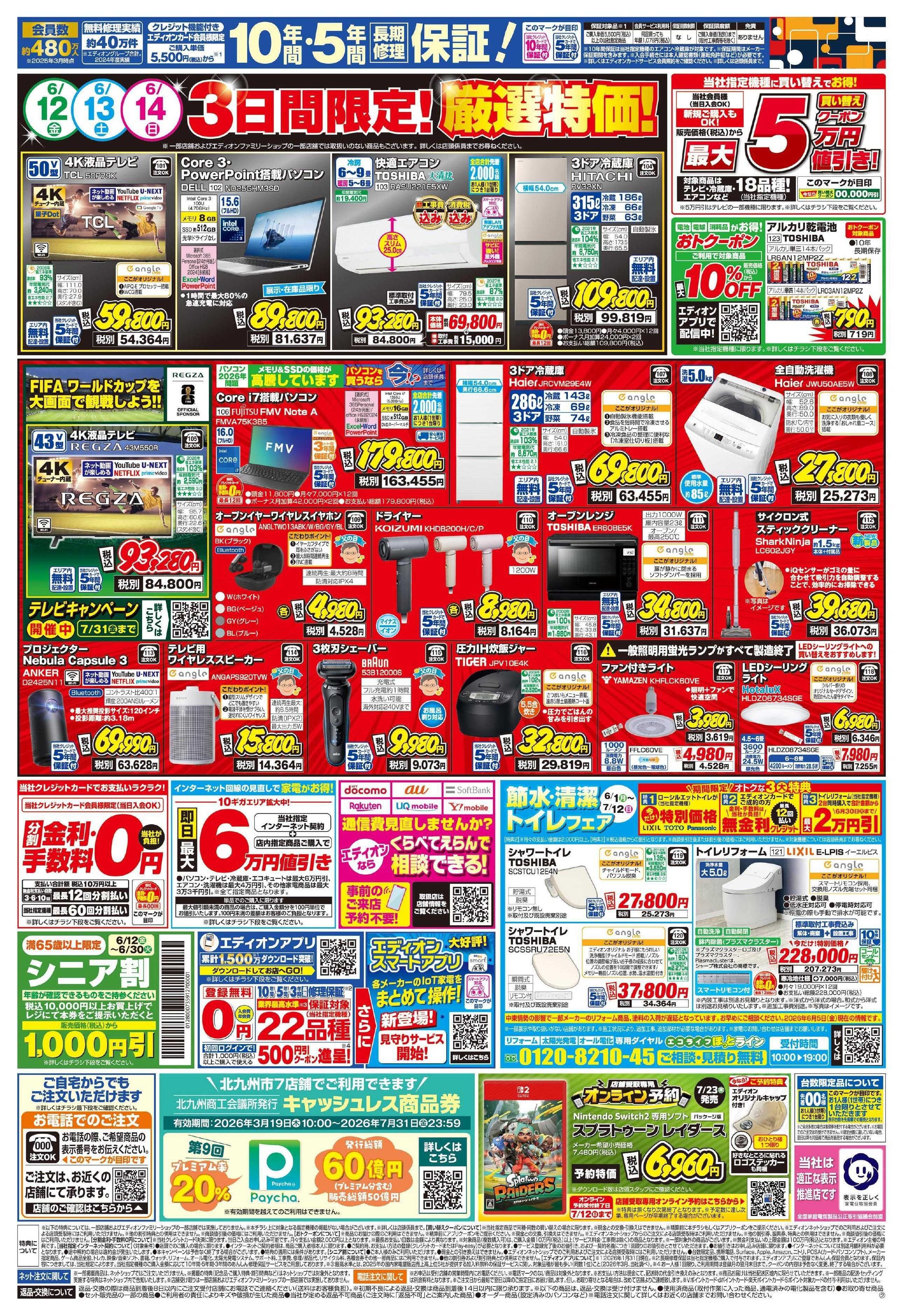 EDION いよいよ開幕!プレミアムサマーSALE