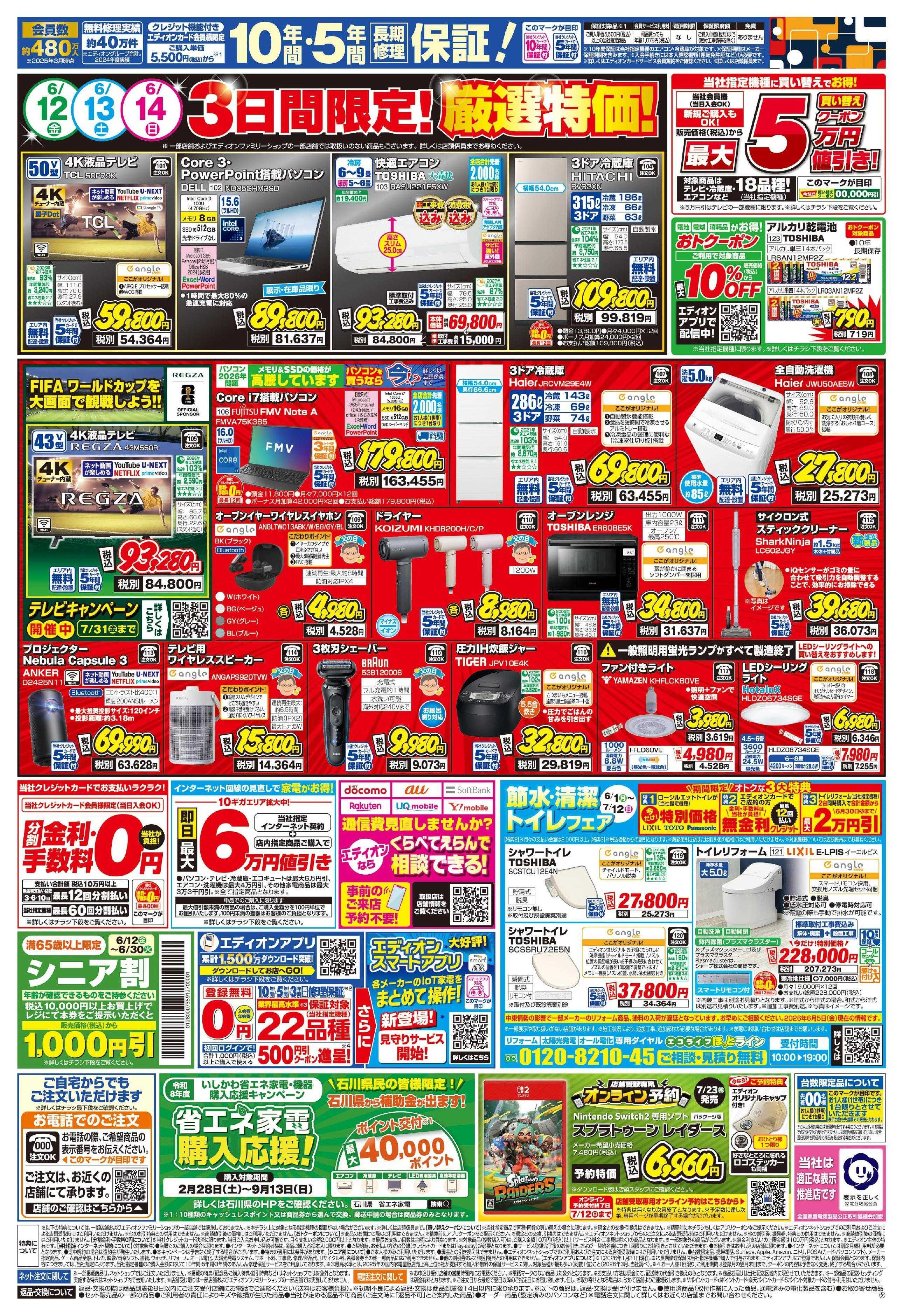 EDION いよいよ開幕!プレミアムサマーSALE