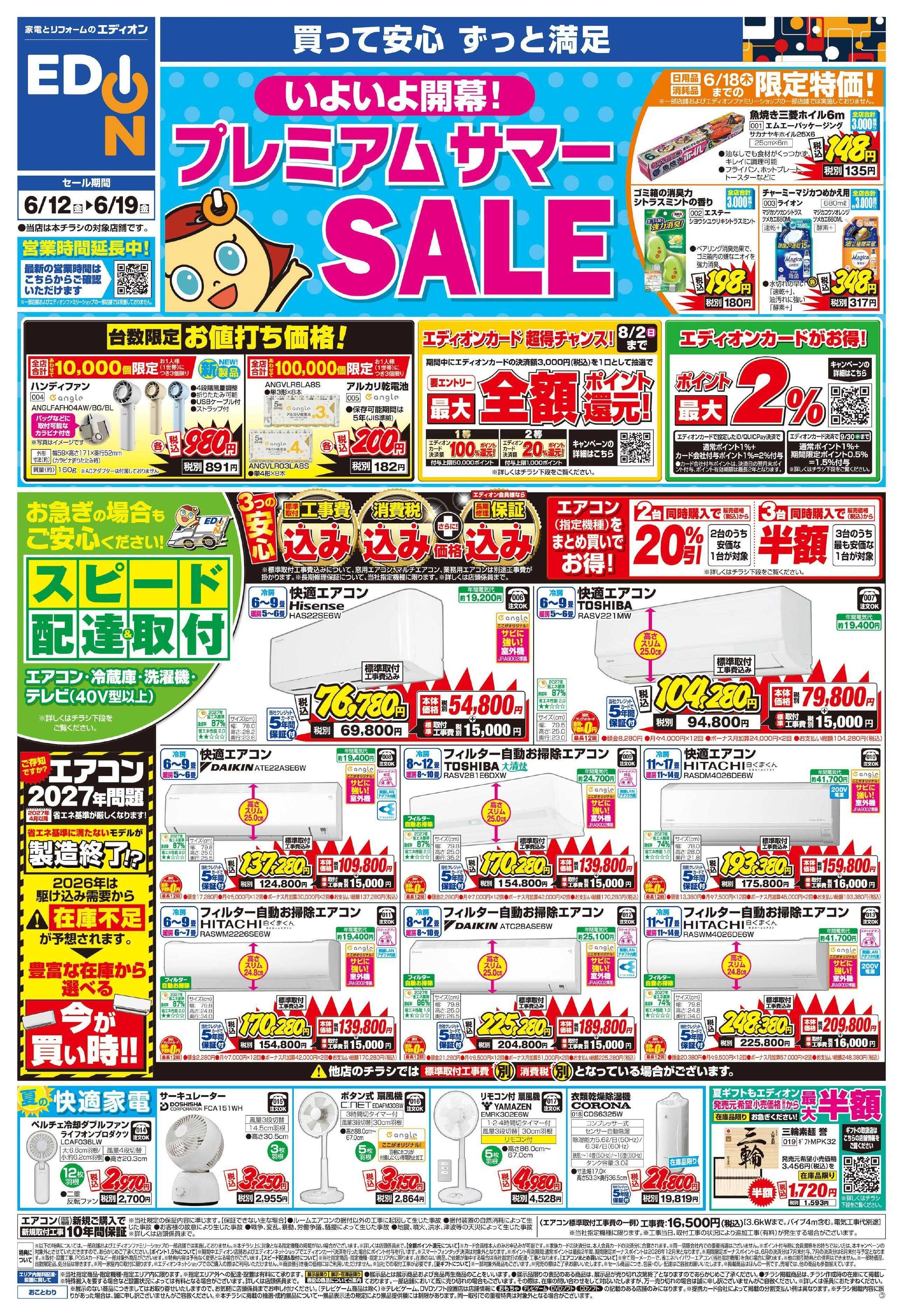 EDION いよいよ開幕!プレミアムサマーSALE