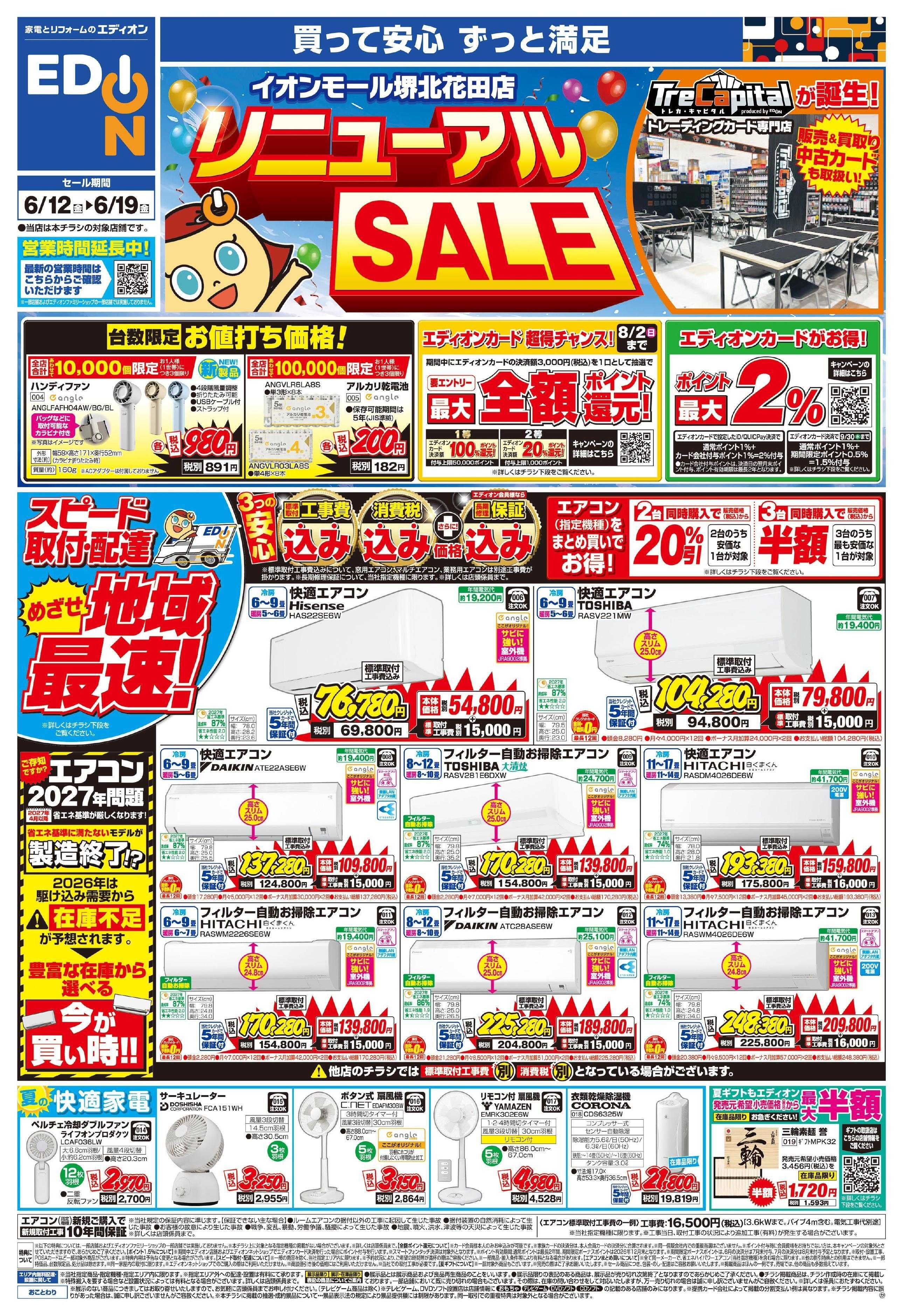 EDION いよいよ開幕!プレミアムサマーSALE