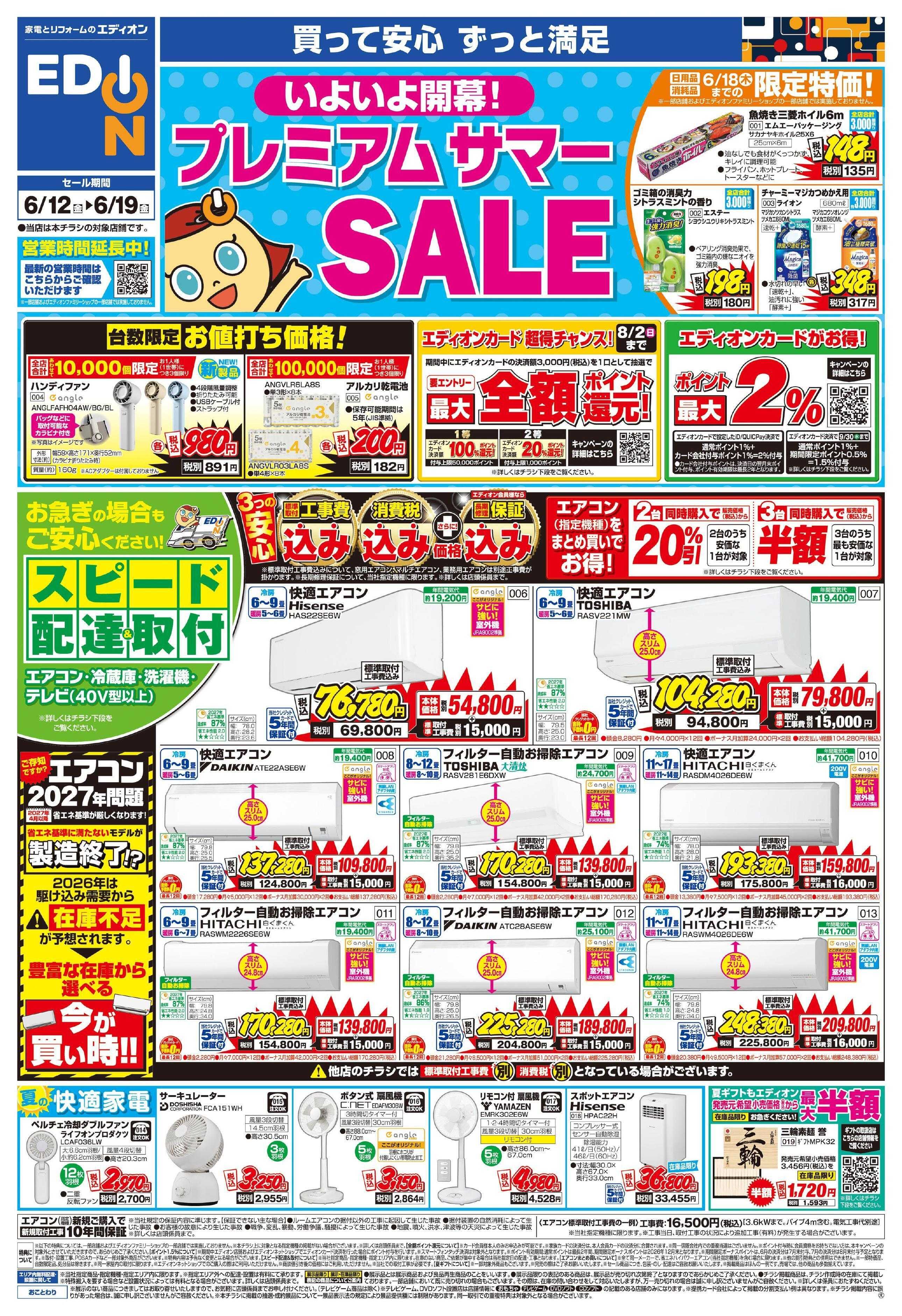 EDION いよいよ開幕!プレミアムサマーSALE