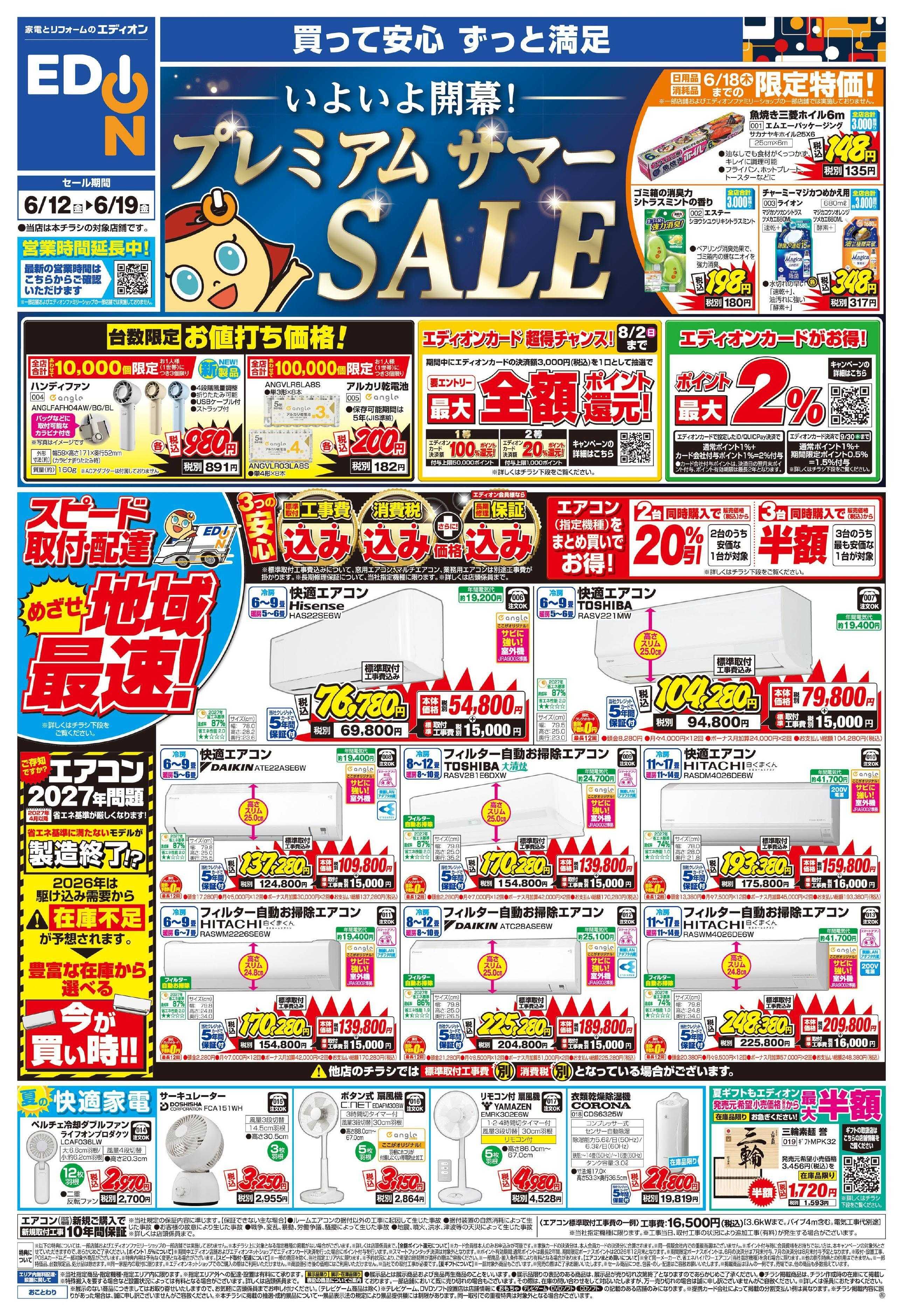EDION いよいよ開幕!プレミアムサマーSALE
