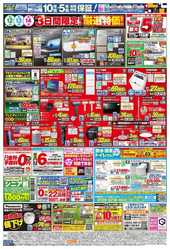 EDION 富山中川原店（旧100満ボルト）の最新チラシ・セール情報