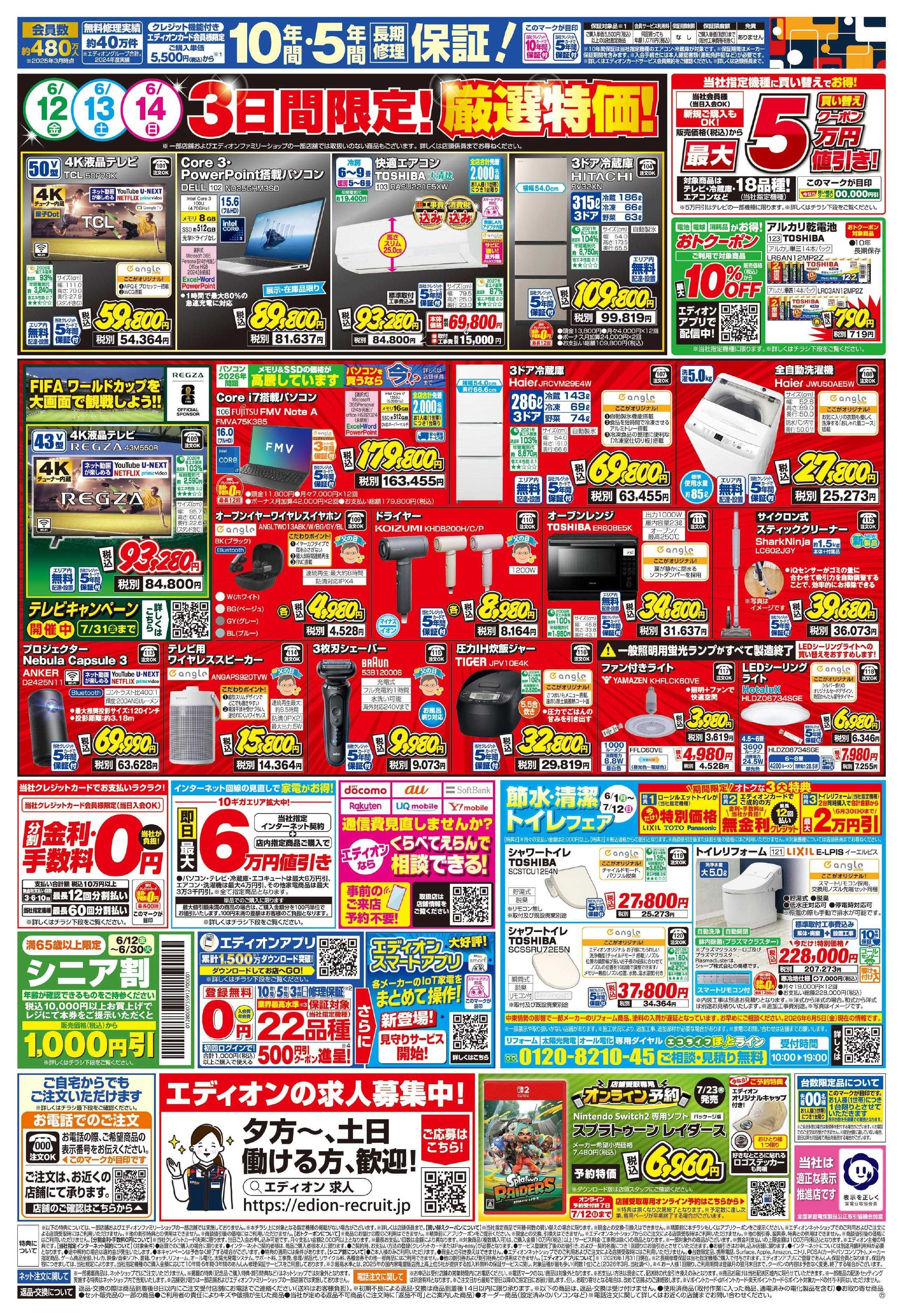 EDION いよいよ開幕!プレミアムサマーSALE