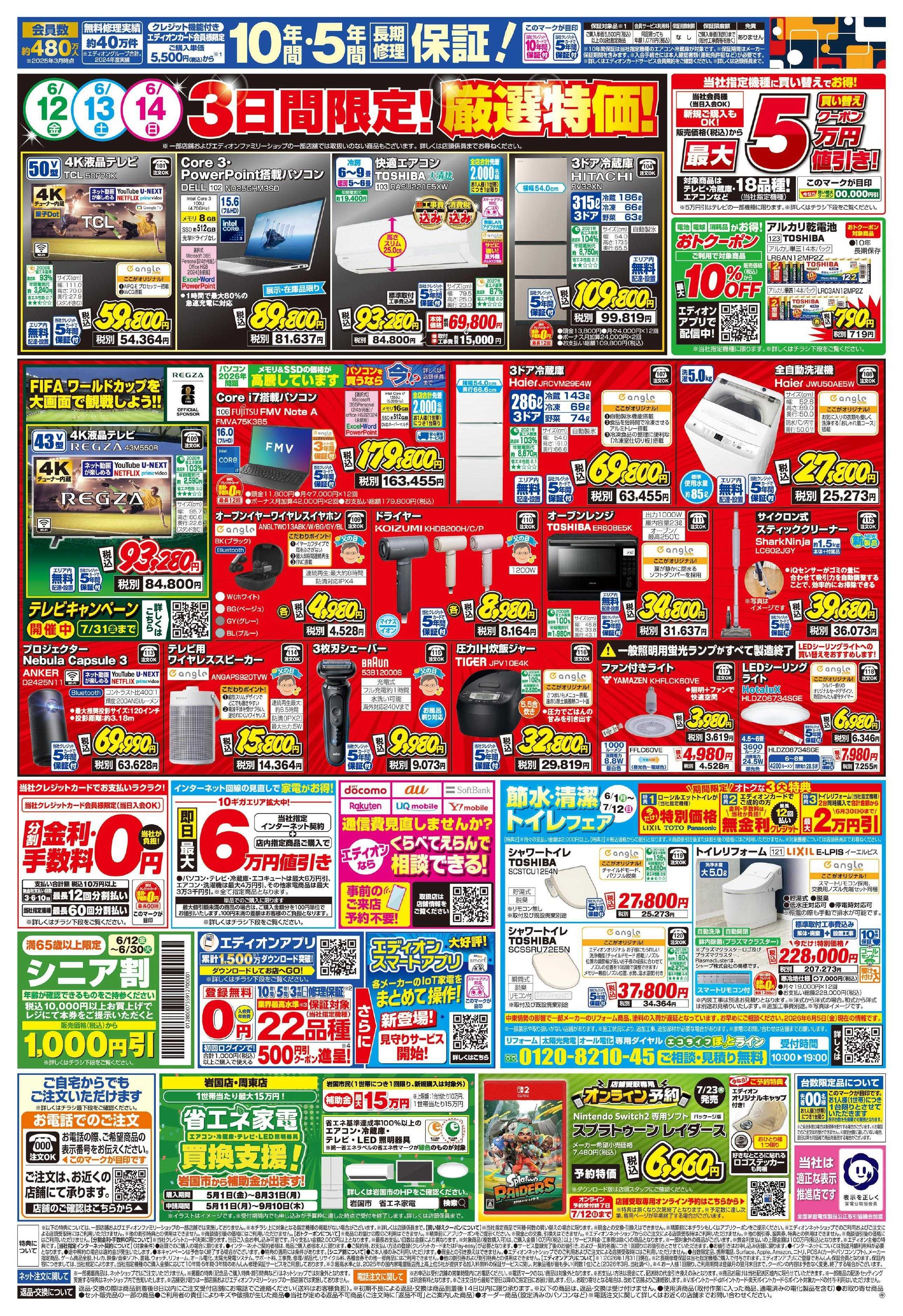 EDION いよいよ開幕!プレミアムサマーSALE