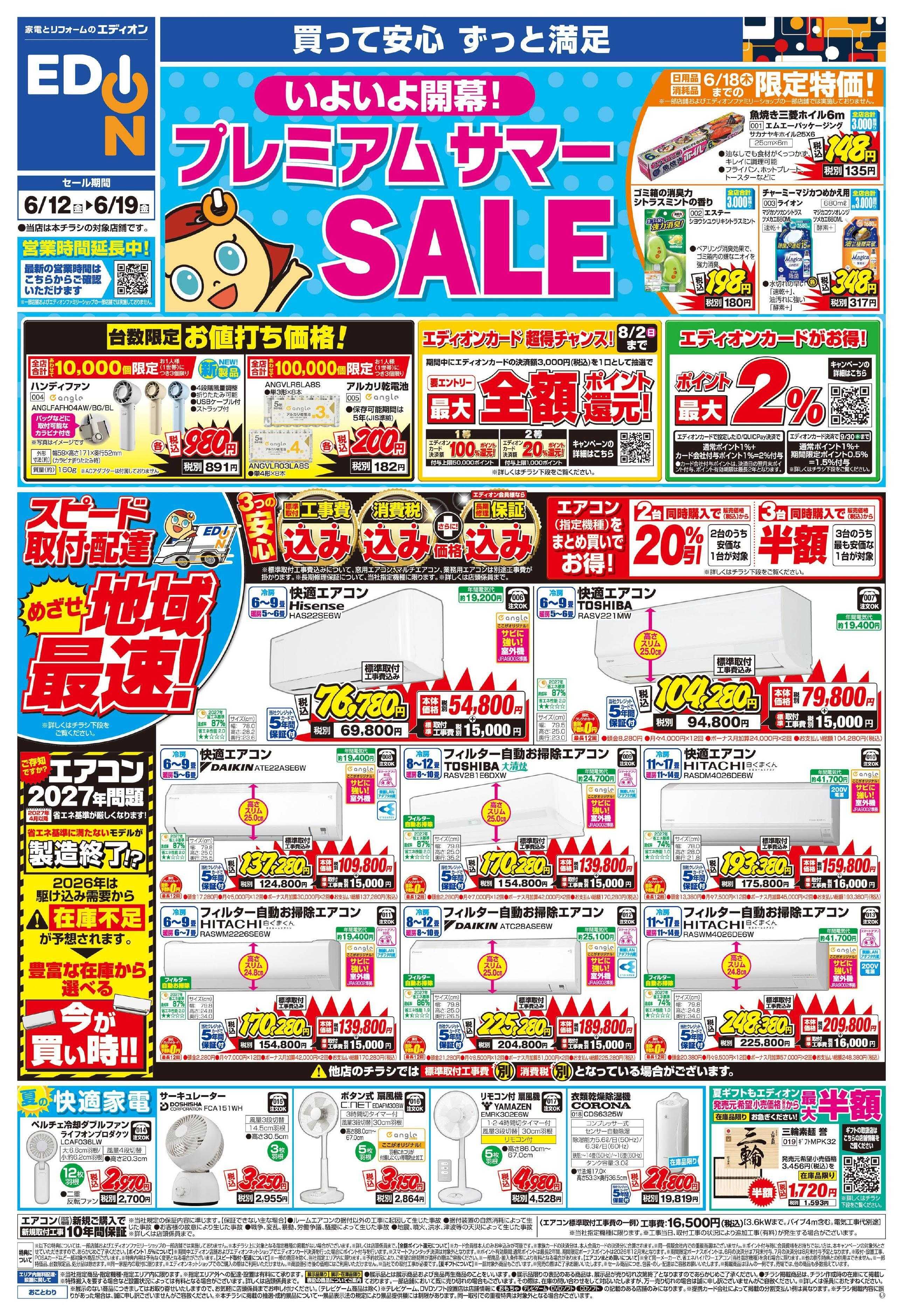 EDION いよいよ開幕!プレミアムサマーSALE