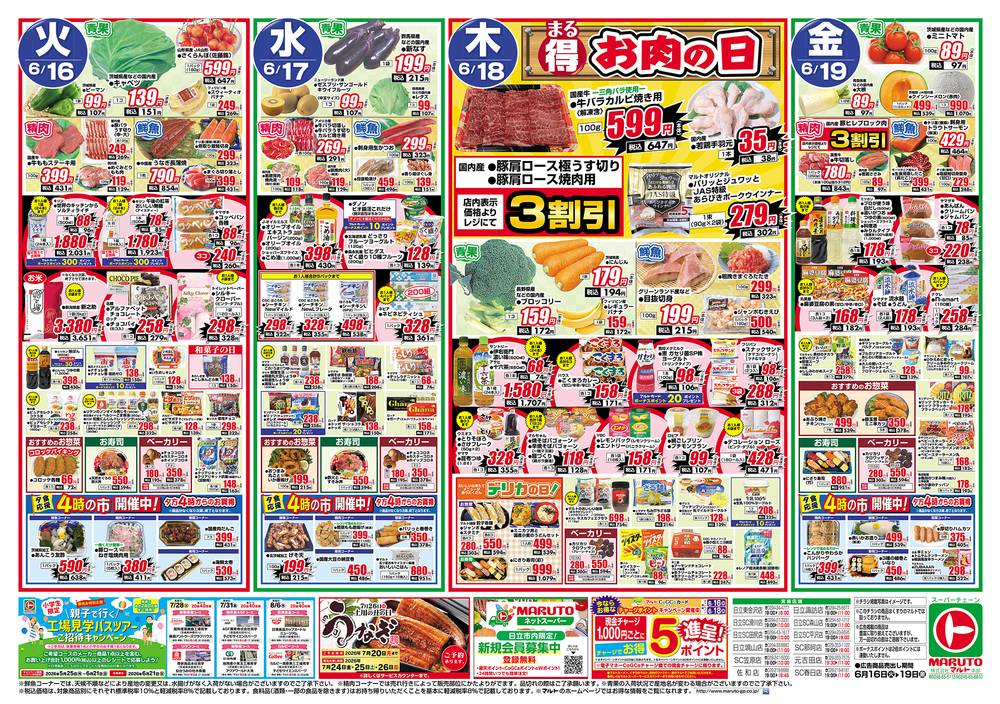 マルト SC那珂店の最新チラシ・セール情報 | クラシルチラシ