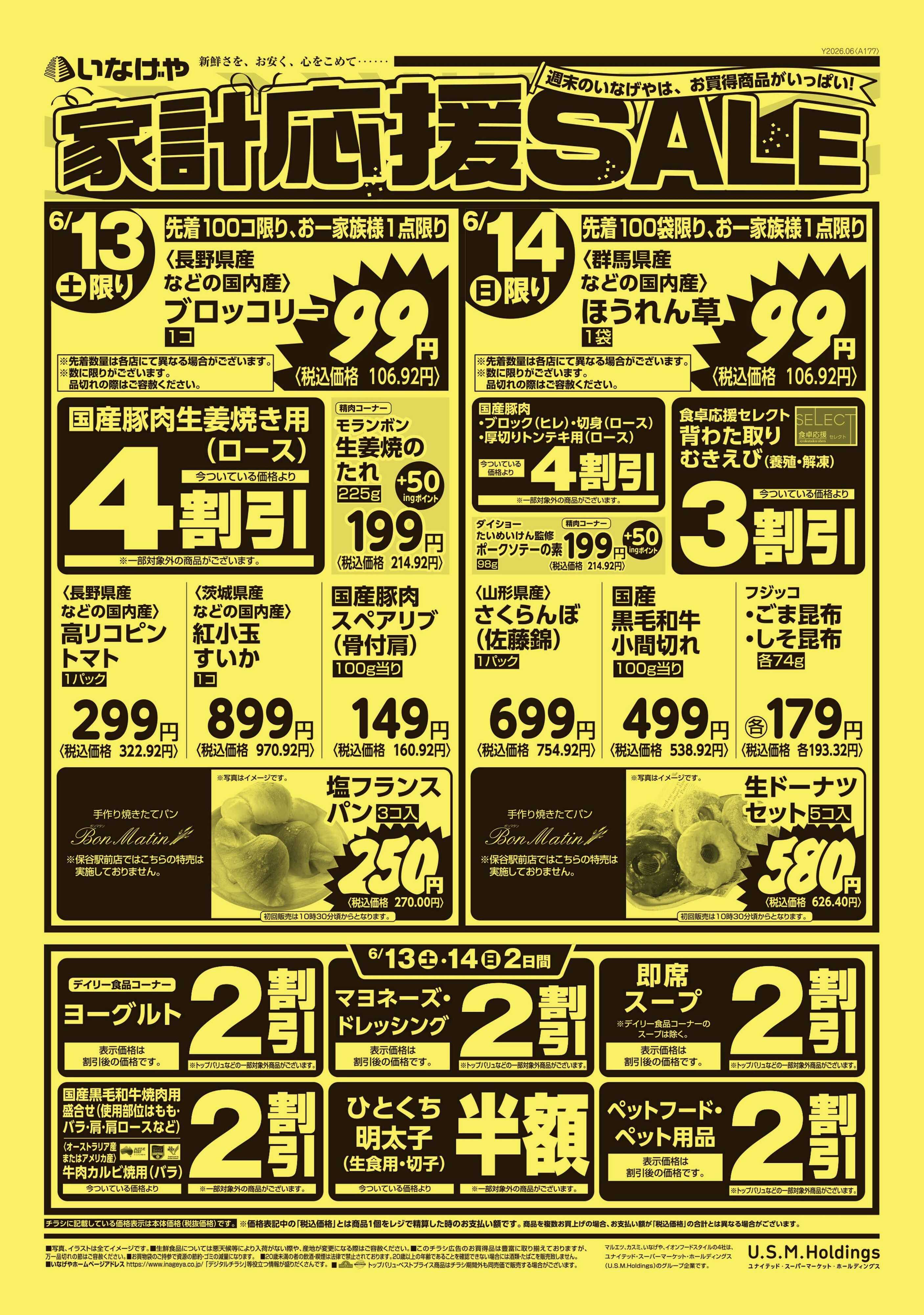 いなげや 