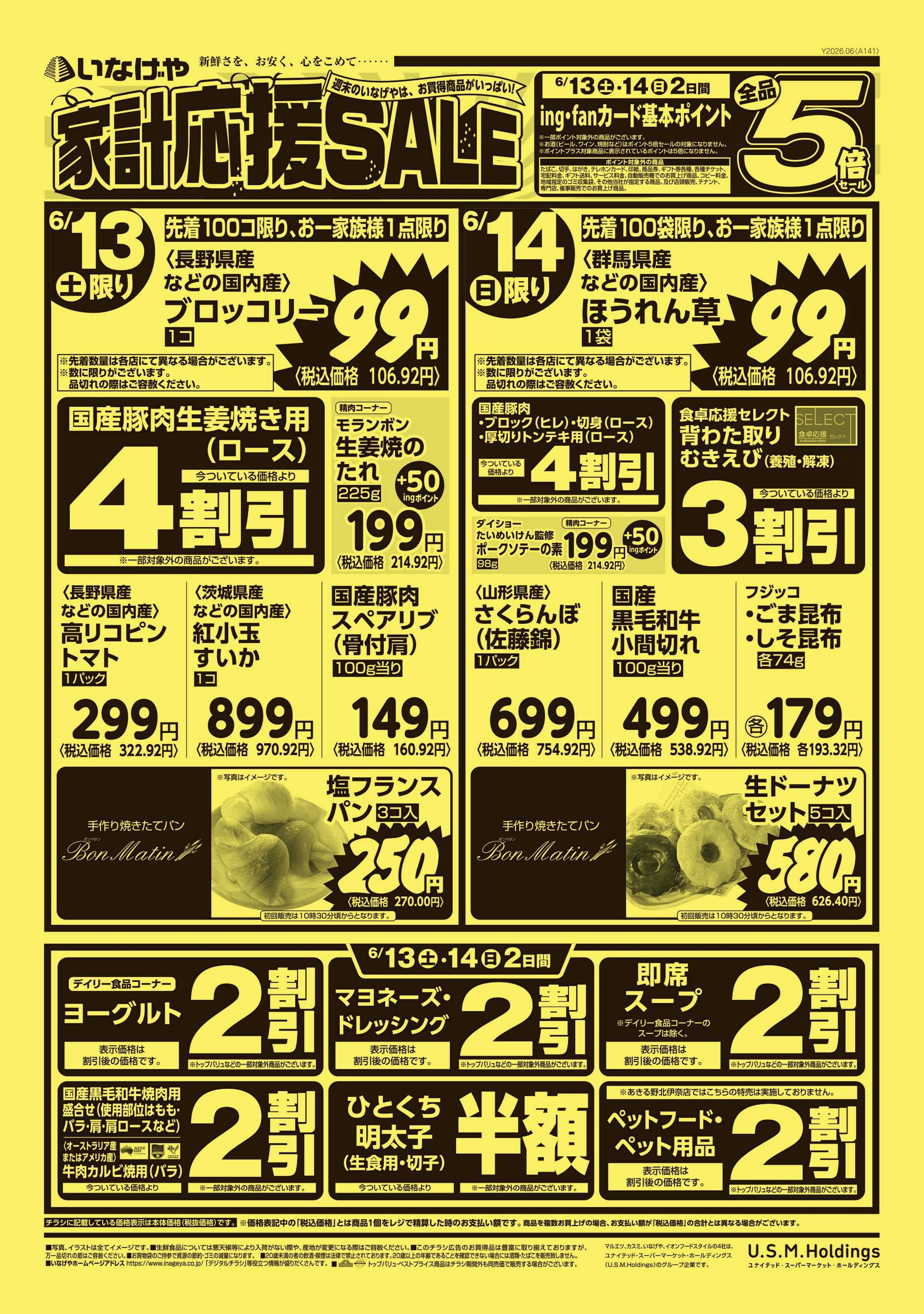 いなげや 