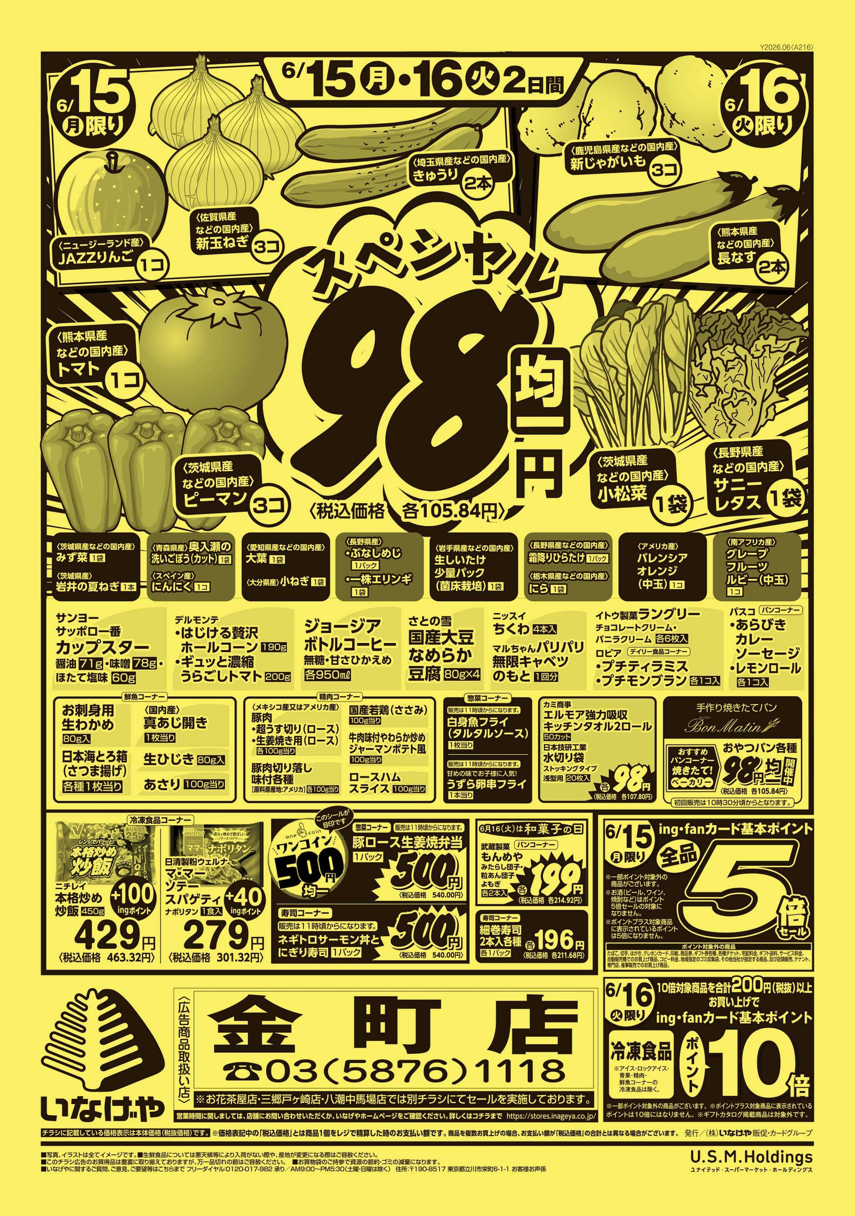 いなげや 