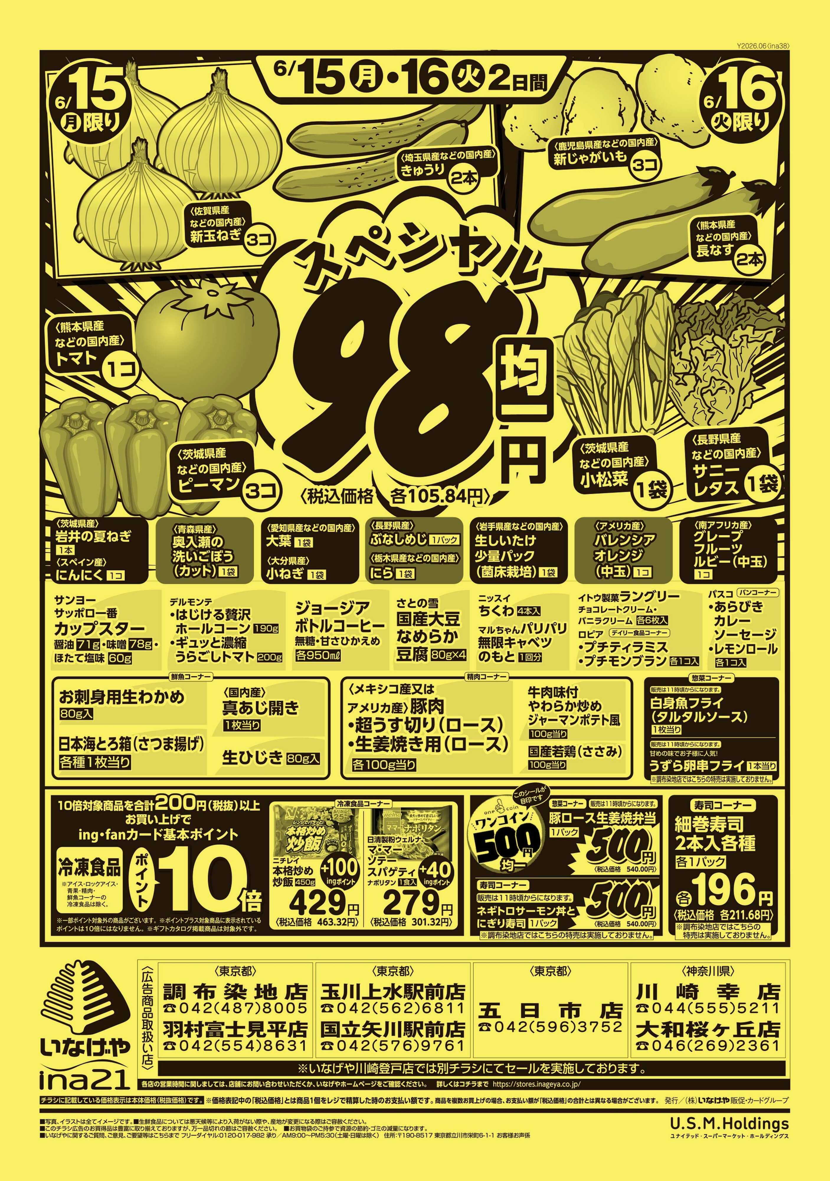 いなげや 
