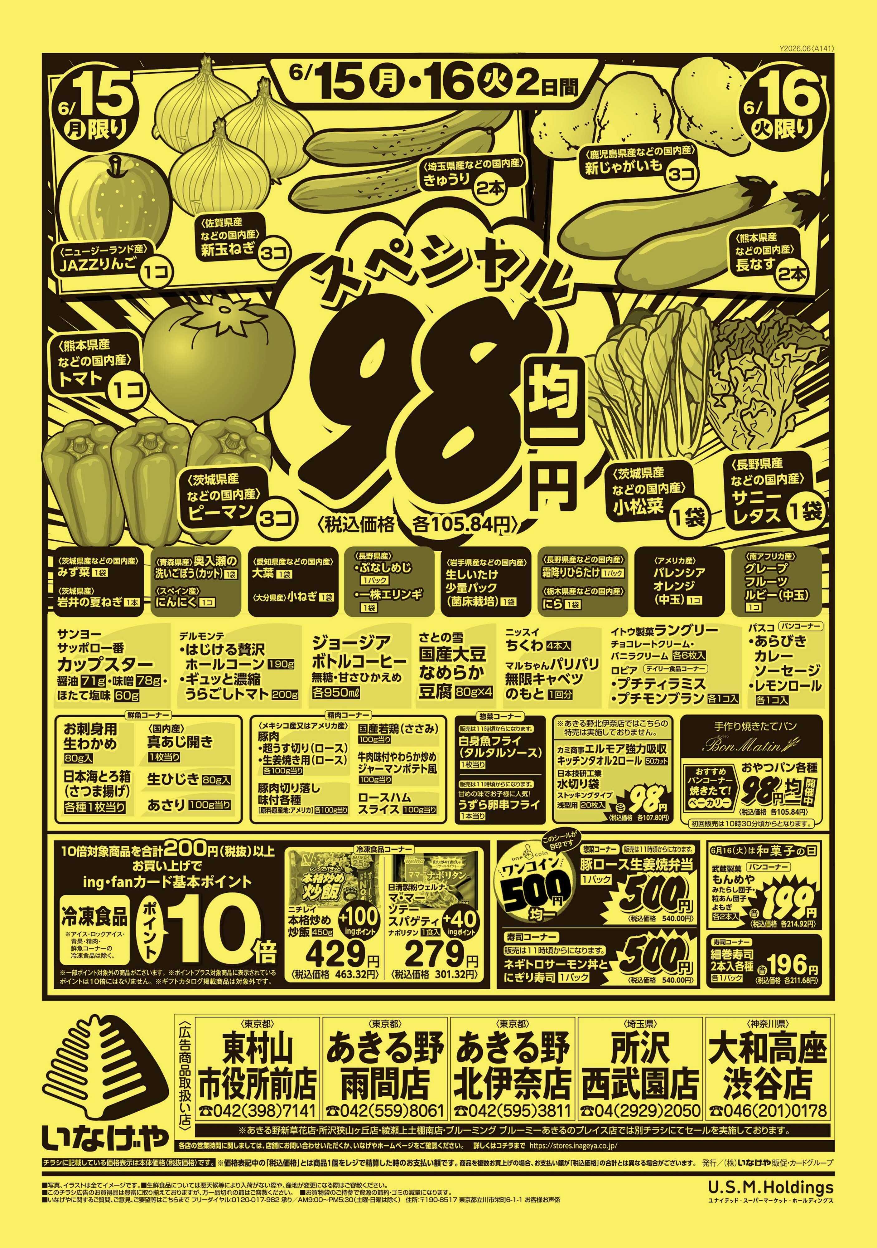 いなげや 