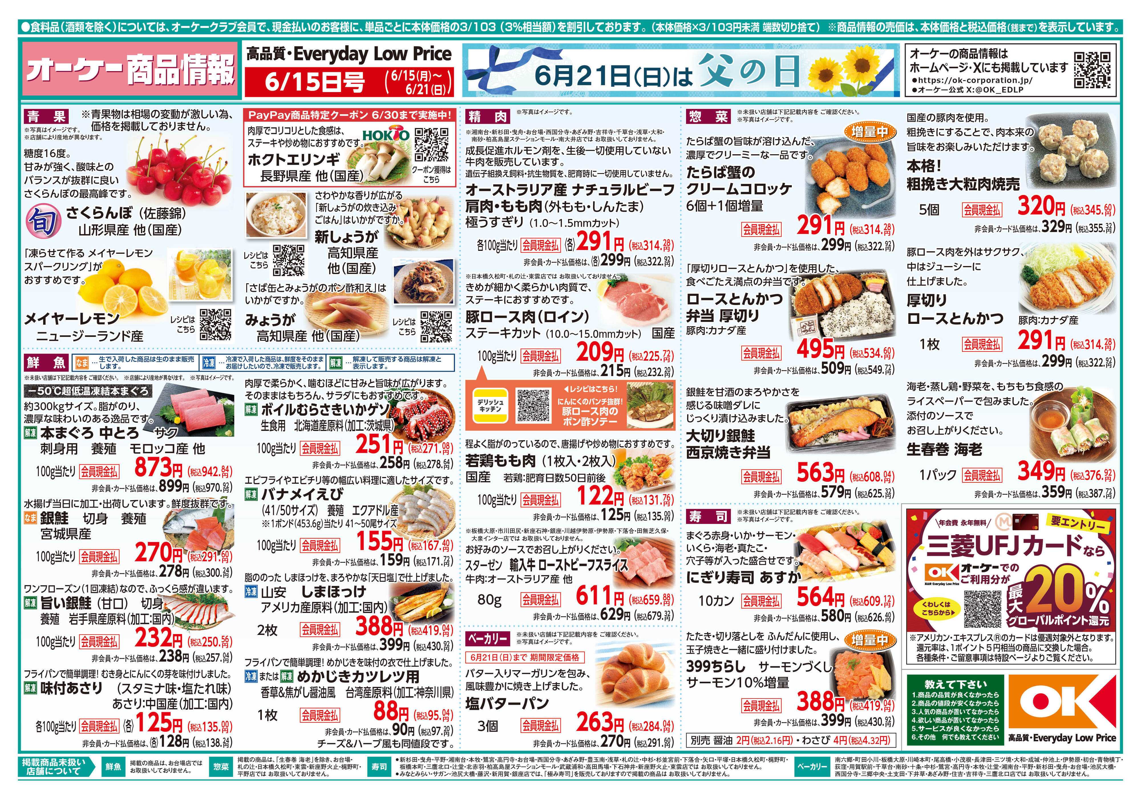 オーケー 商品情報紙_6月15日号①