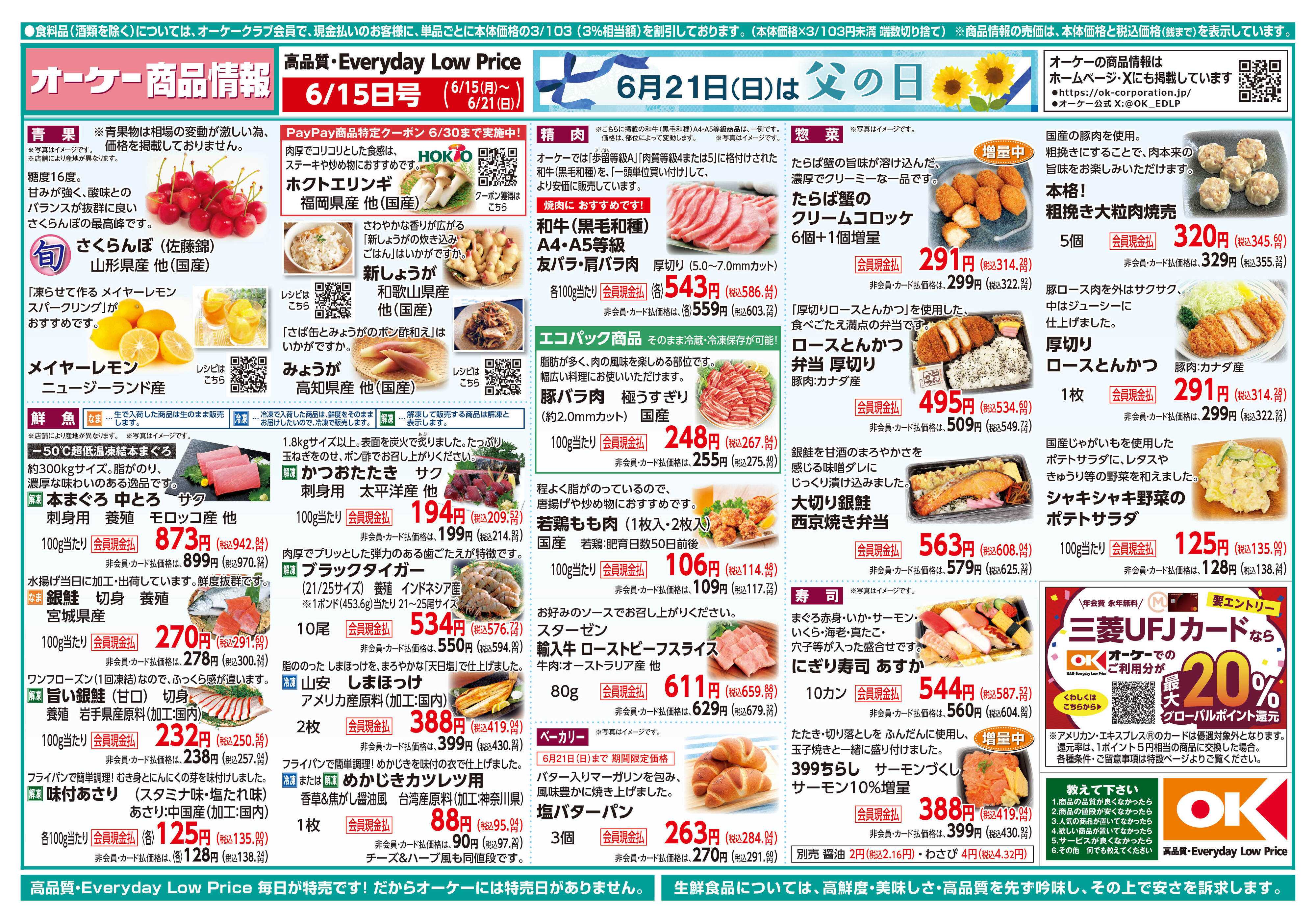 オーケー 商品情報紙_6月15日号①