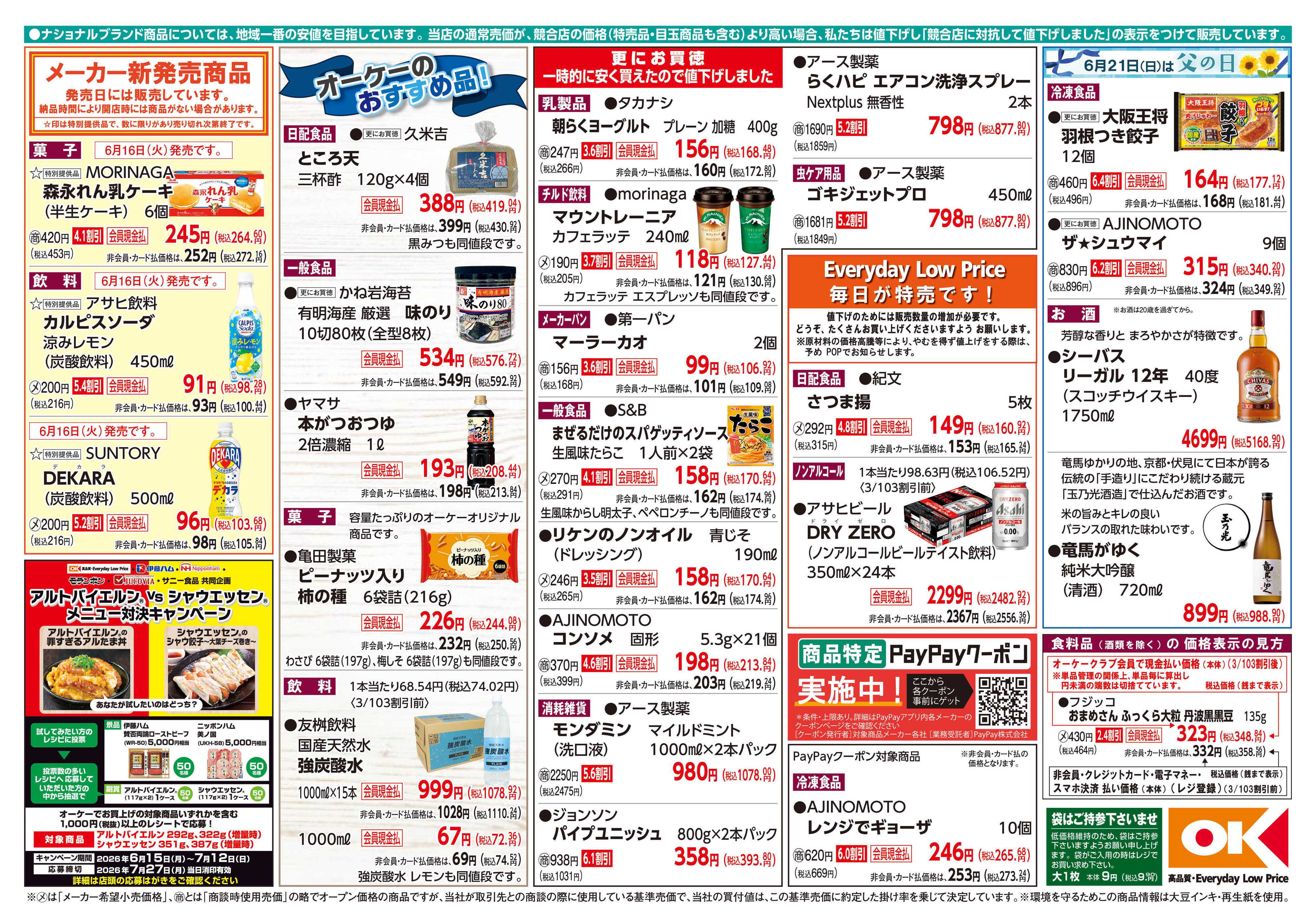 オーケー 商品情報紙_6月15日号②