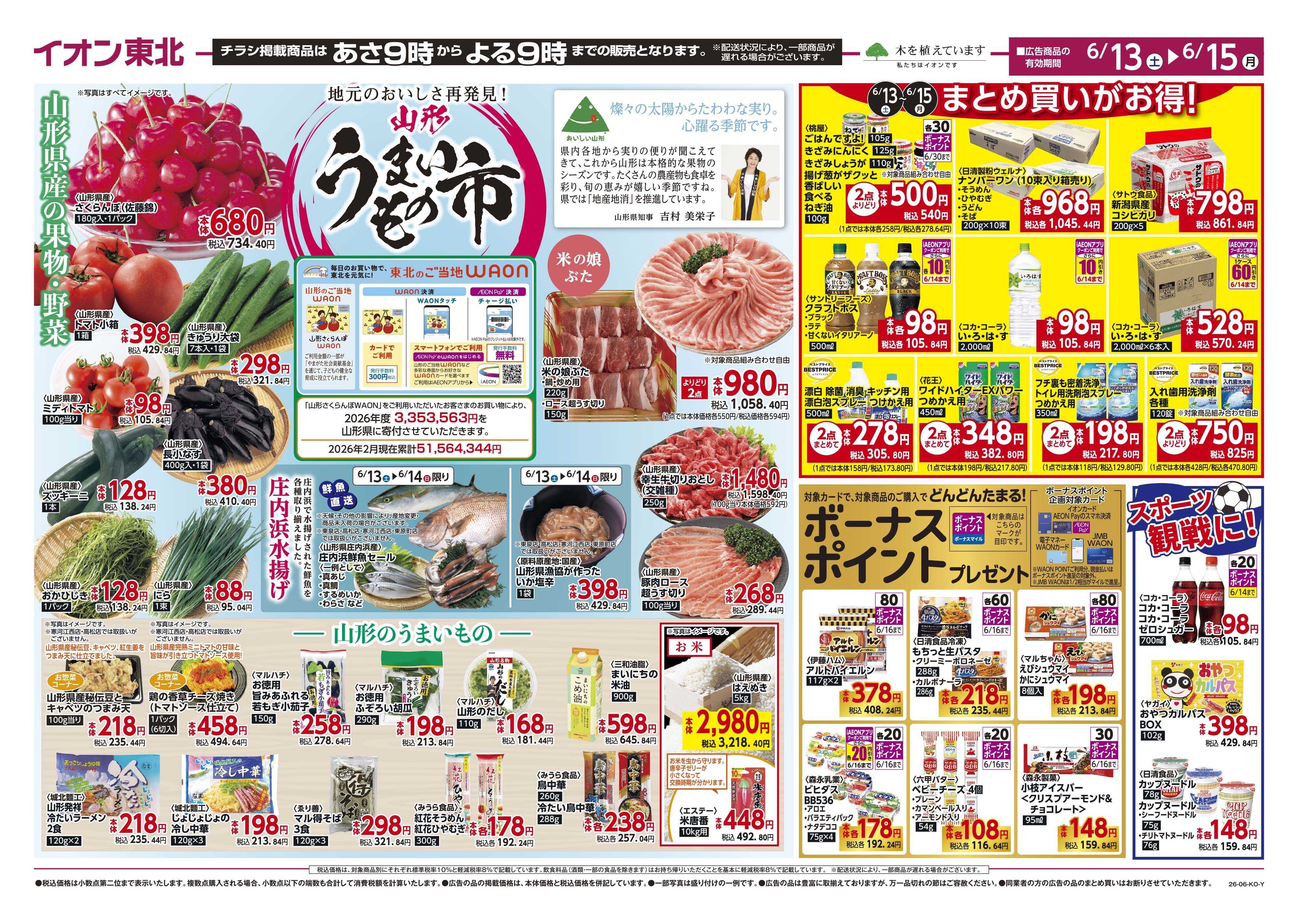 マックスバリュ 山形県産フェア